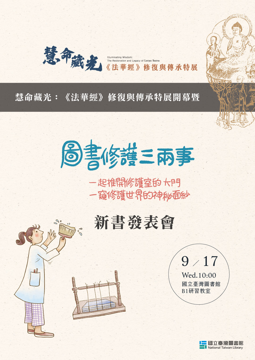 慧命藏光:《法華經》修復與傳承特展 暨《圖書修護三兩事》新書發表會，歡迎大家踴躍報名參加！！