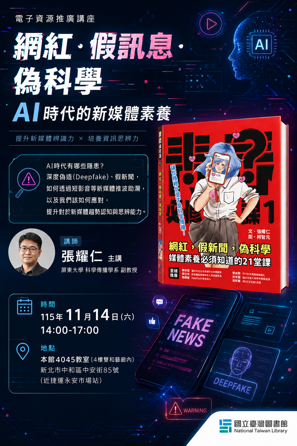 【電子資源推廣講座】網紅．假訊息．偽科學─AI時代的新媒體素養的相關圖片
