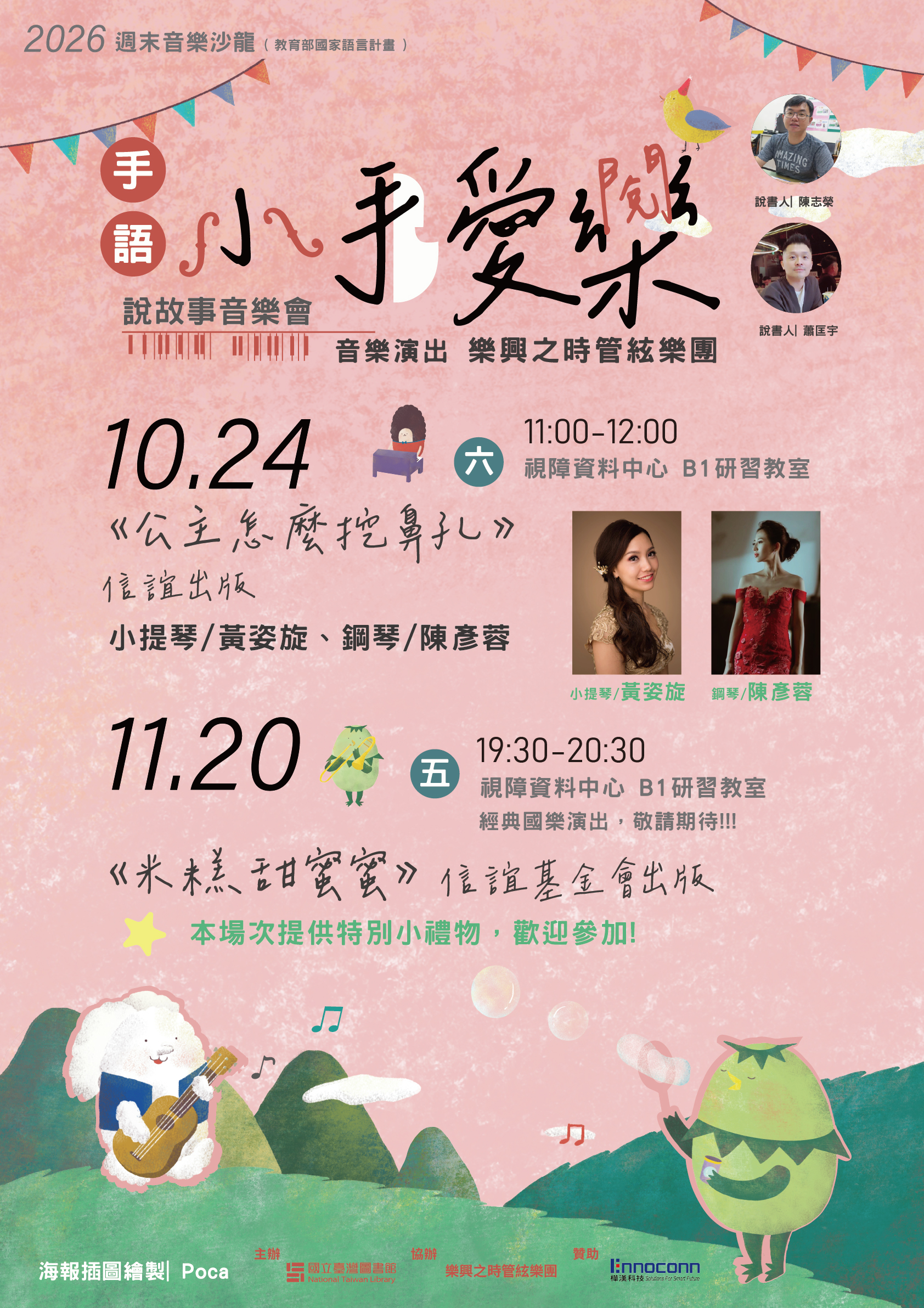 【因颱風影響，原定10/24上午活動取消】2026年週末沙龍｢小手愛樂(閱) ｣手語說故事音樂會