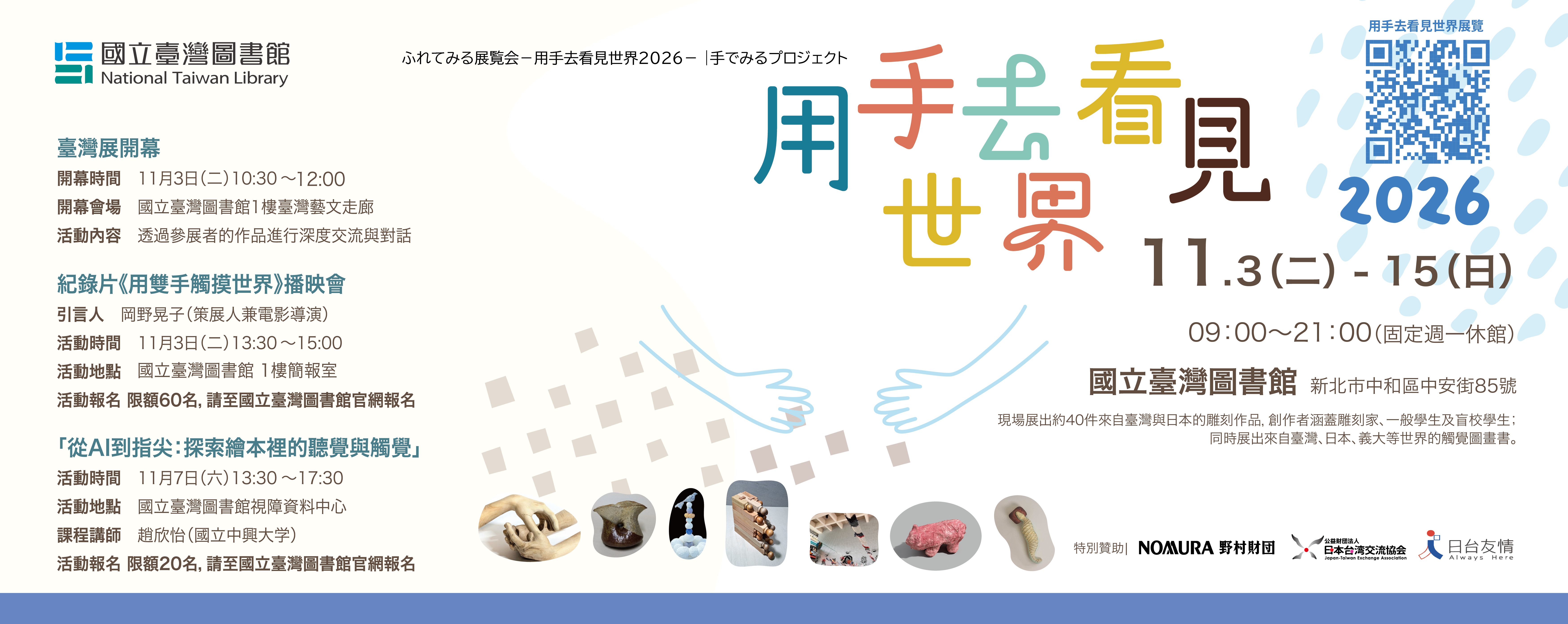「用手去看見世界」觸覺展