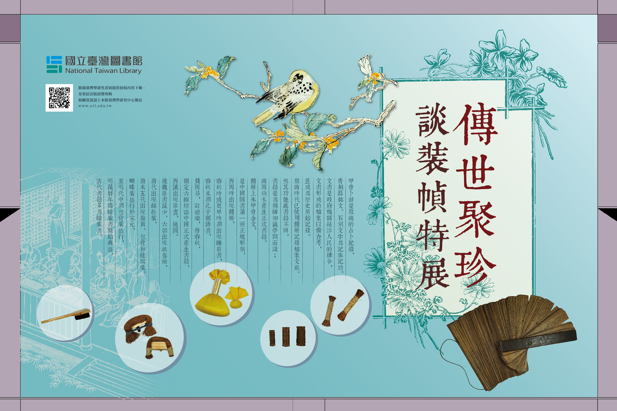 傳世聚珍談裝幀特展