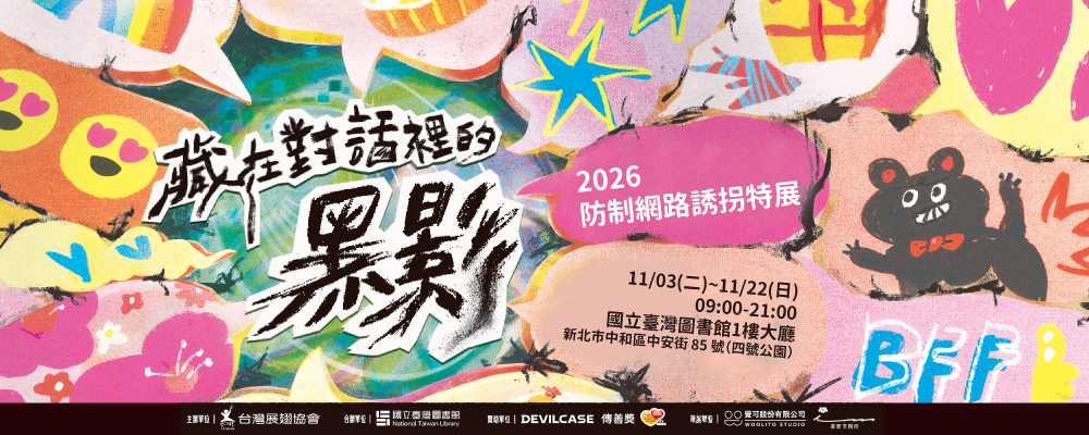 11月展翅特展