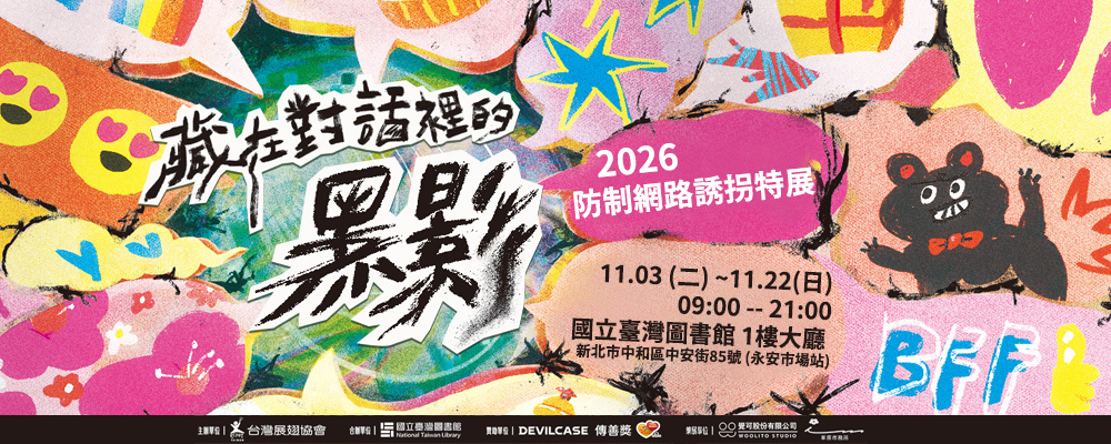 11月展翅特展