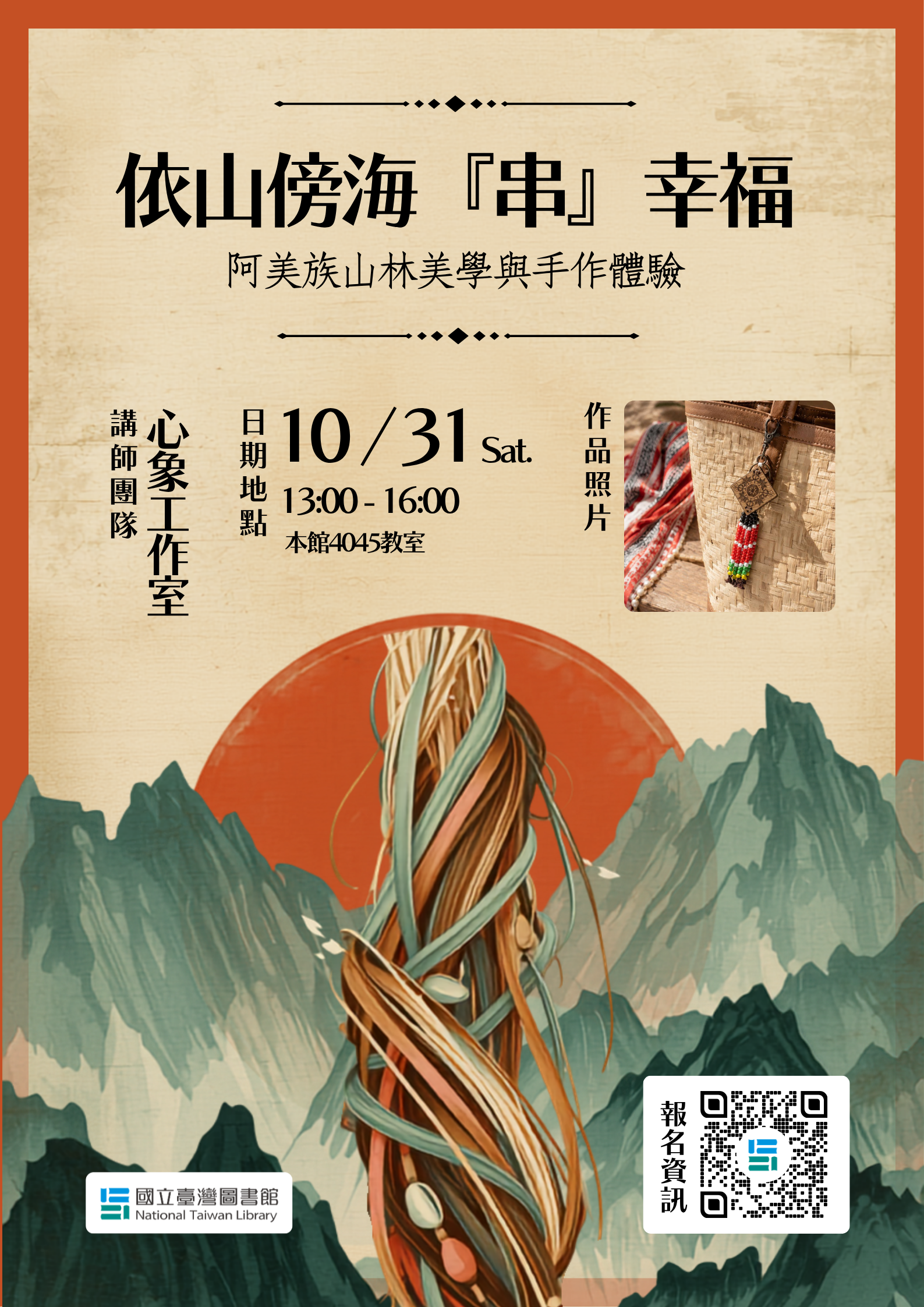 【10/5(一)開放報名】依山傍海「串」幸福：阿美族山林美學與手作體驗