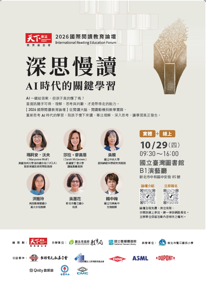 2026國際閱讀教育論壇【深思慢讀&mdash;&mdash;AI時代的關鍵學習】