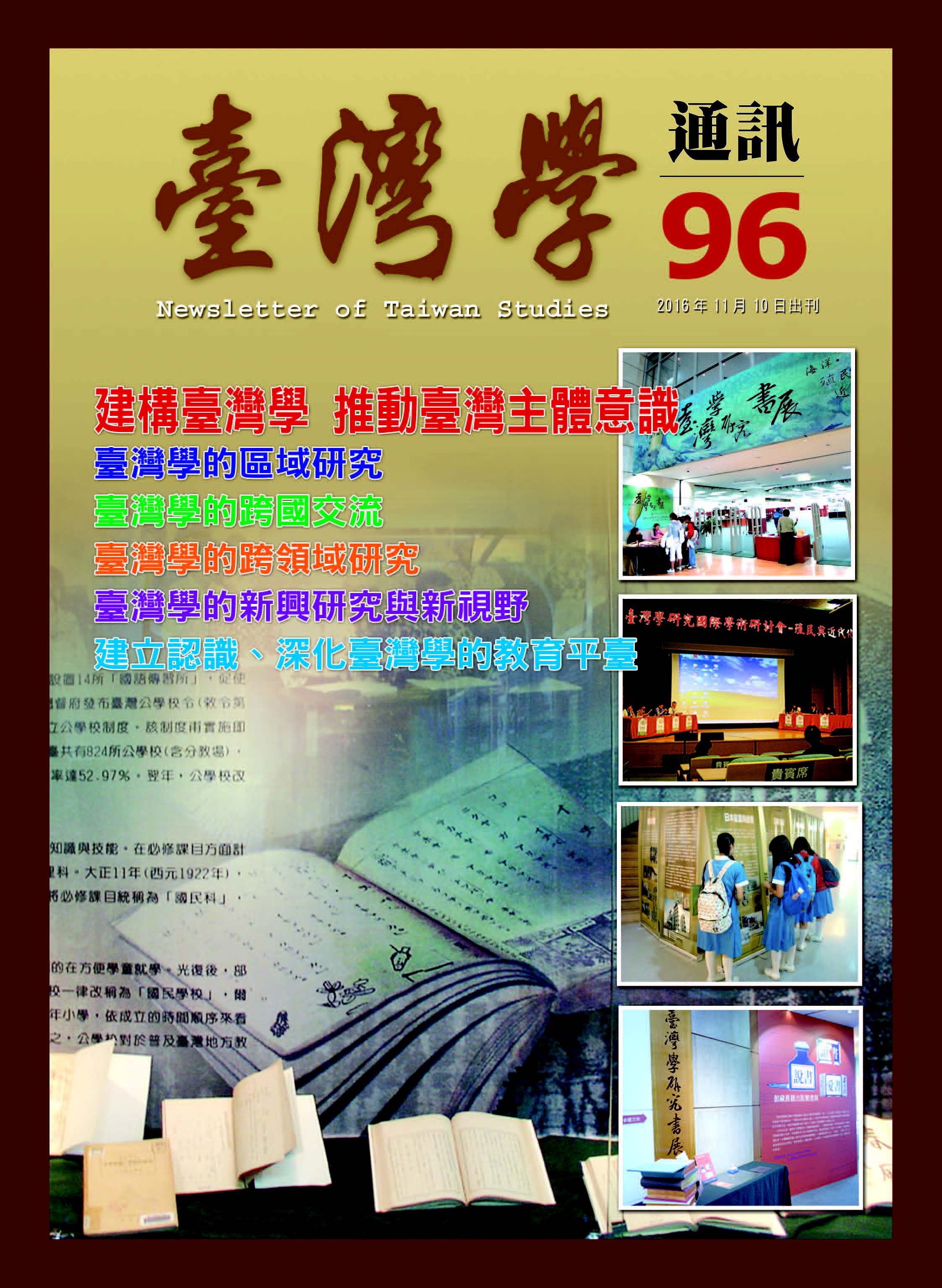 《臺灣學通訊》第96期 /臺灣學的跨界與展望（二之一）