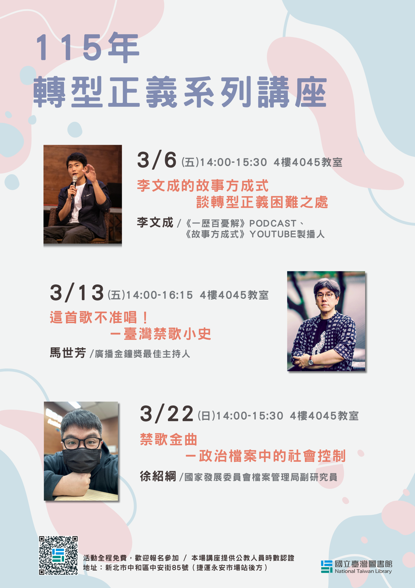 115年3月轉型正義系列講座，歡迎報名參加！