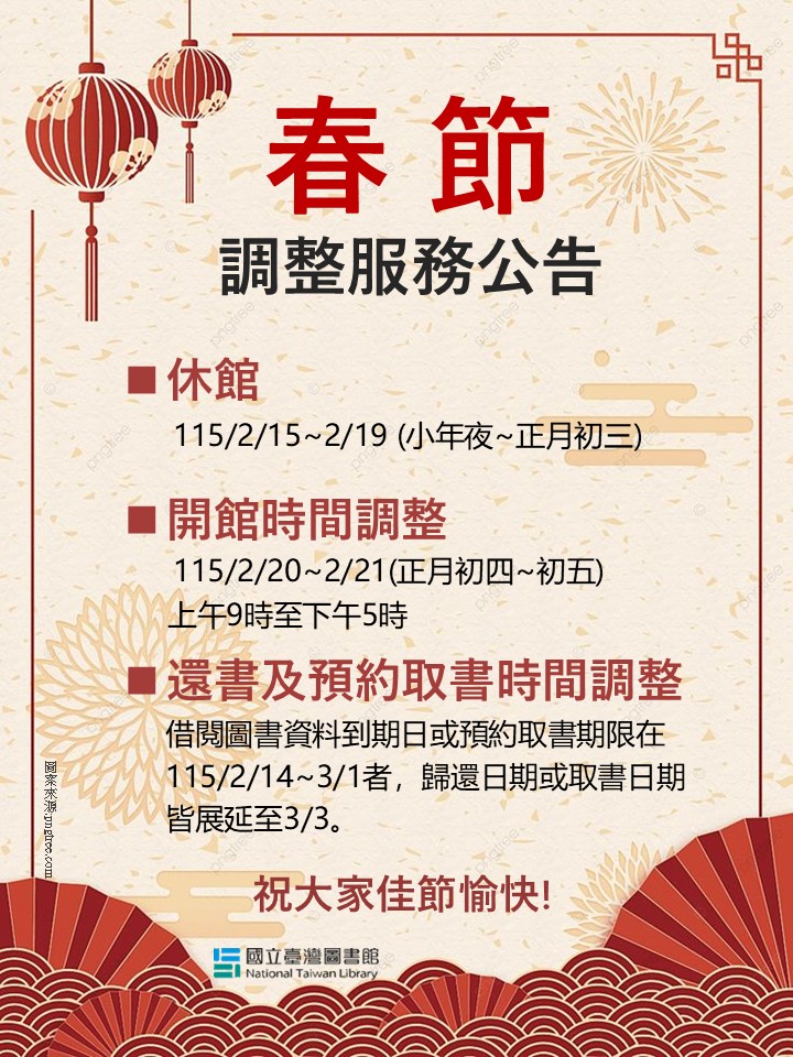 115年春節期間讀者服務調整公告