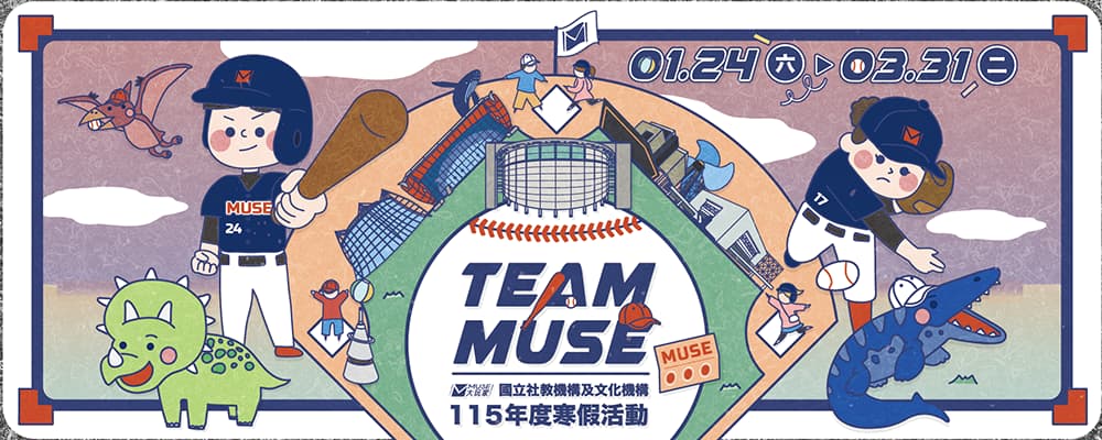 MUSE大玩家寒假活動