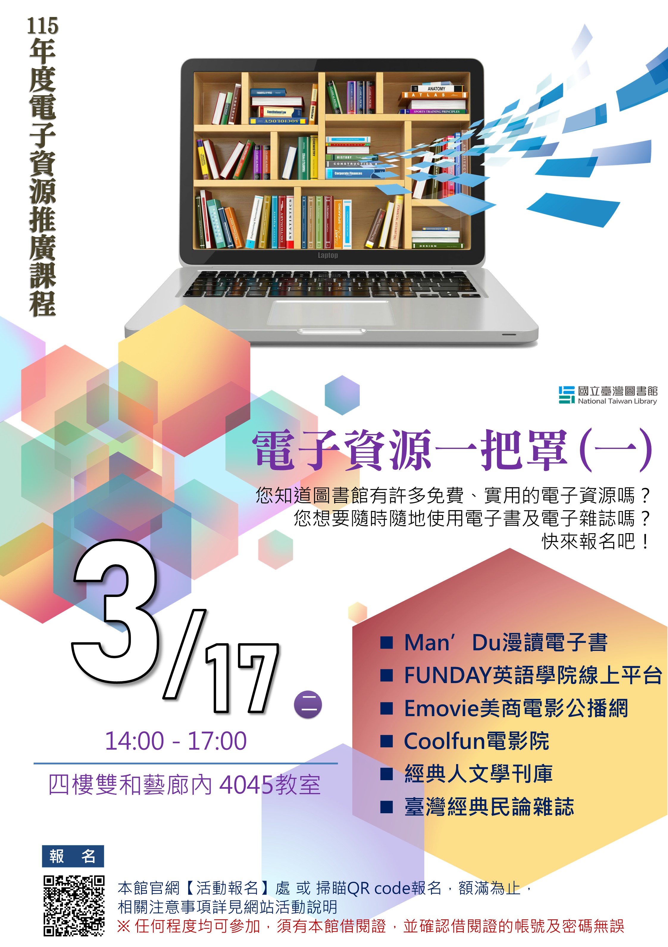 【電子資源推廣課程】3/17 電子資源一把罩系列(一)