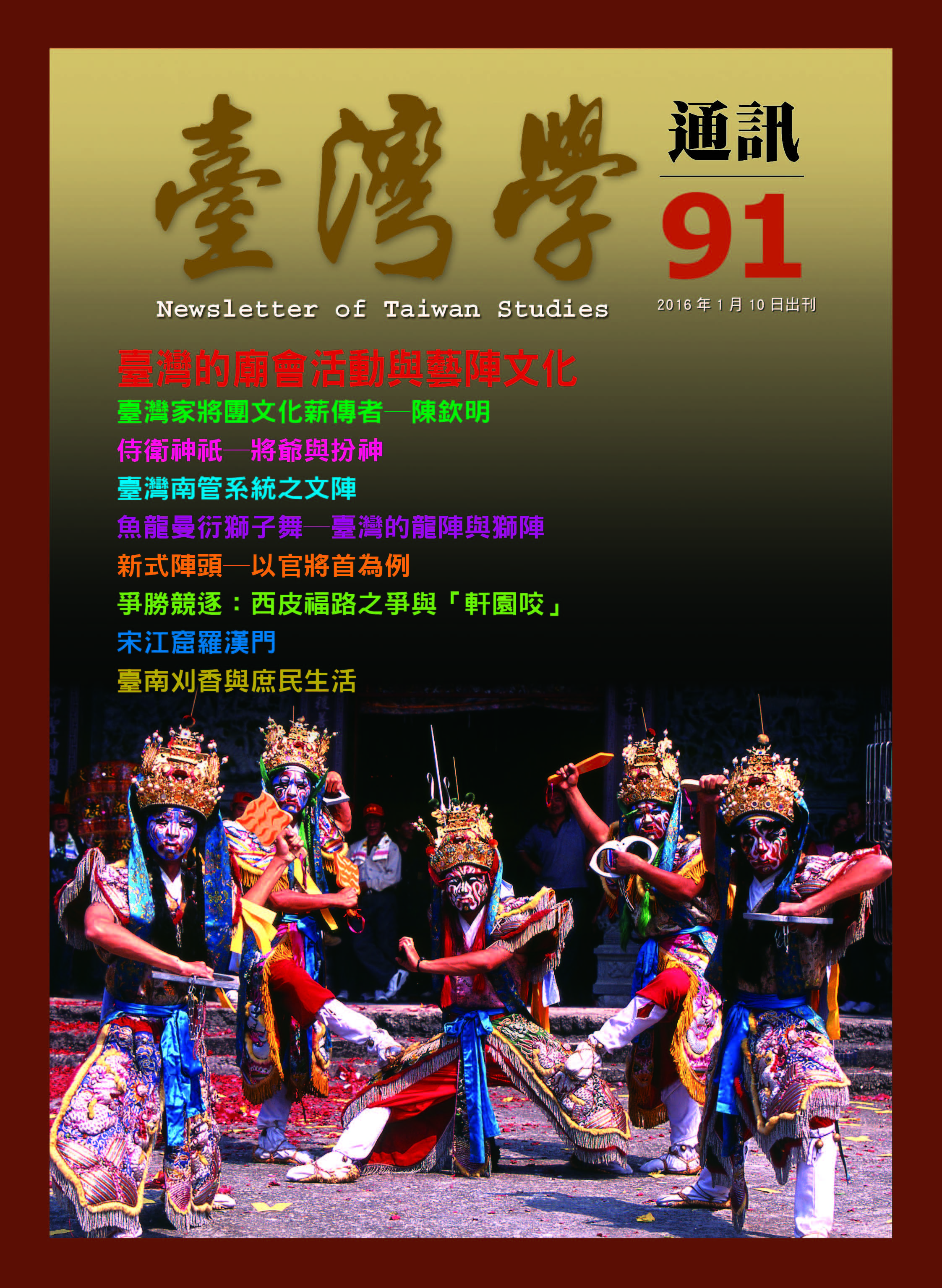 《臺灣學通訊》第91期 /藝陣(一)