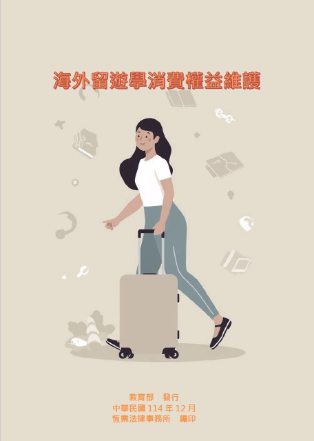 歡迎索取「海外留遊學消費權益維護 」手冊