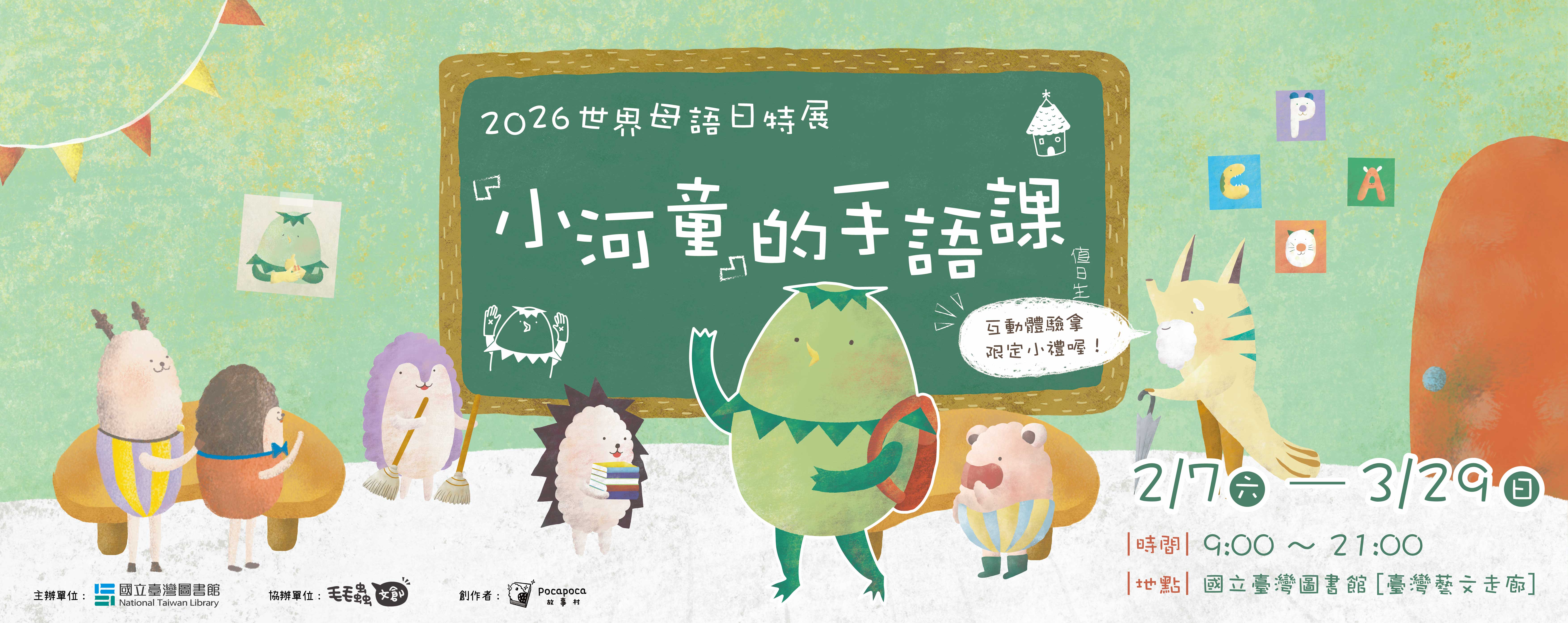 世界母語日國臺圖推出「小河童的手語課」特展