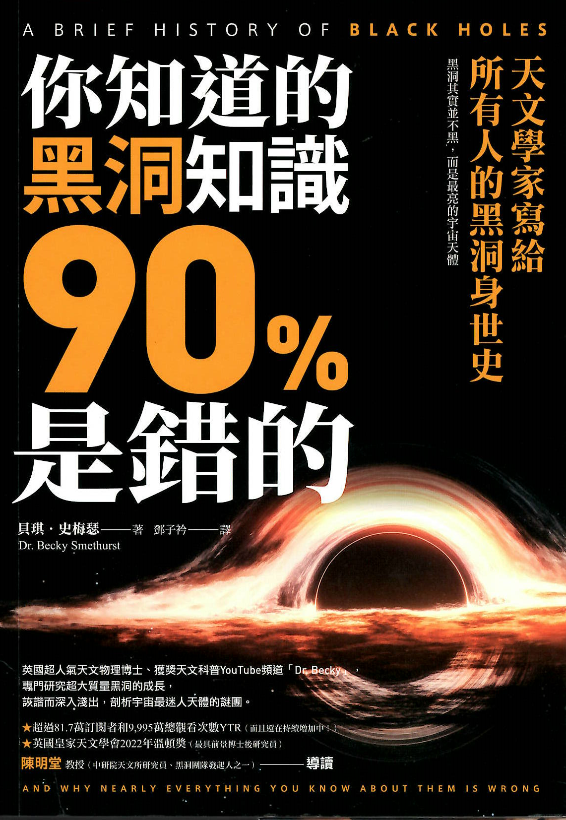 你知道的黑洞知識90%是錯的：天文學家寫給所有人的黑洞身世史