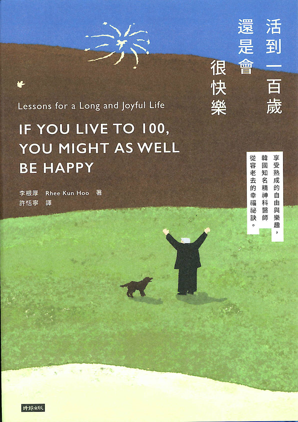 活到100歲還是會很快樂: 享受熟成的自由與樂趣,韓國知名精神科醫師從容老去的幸福祕訣