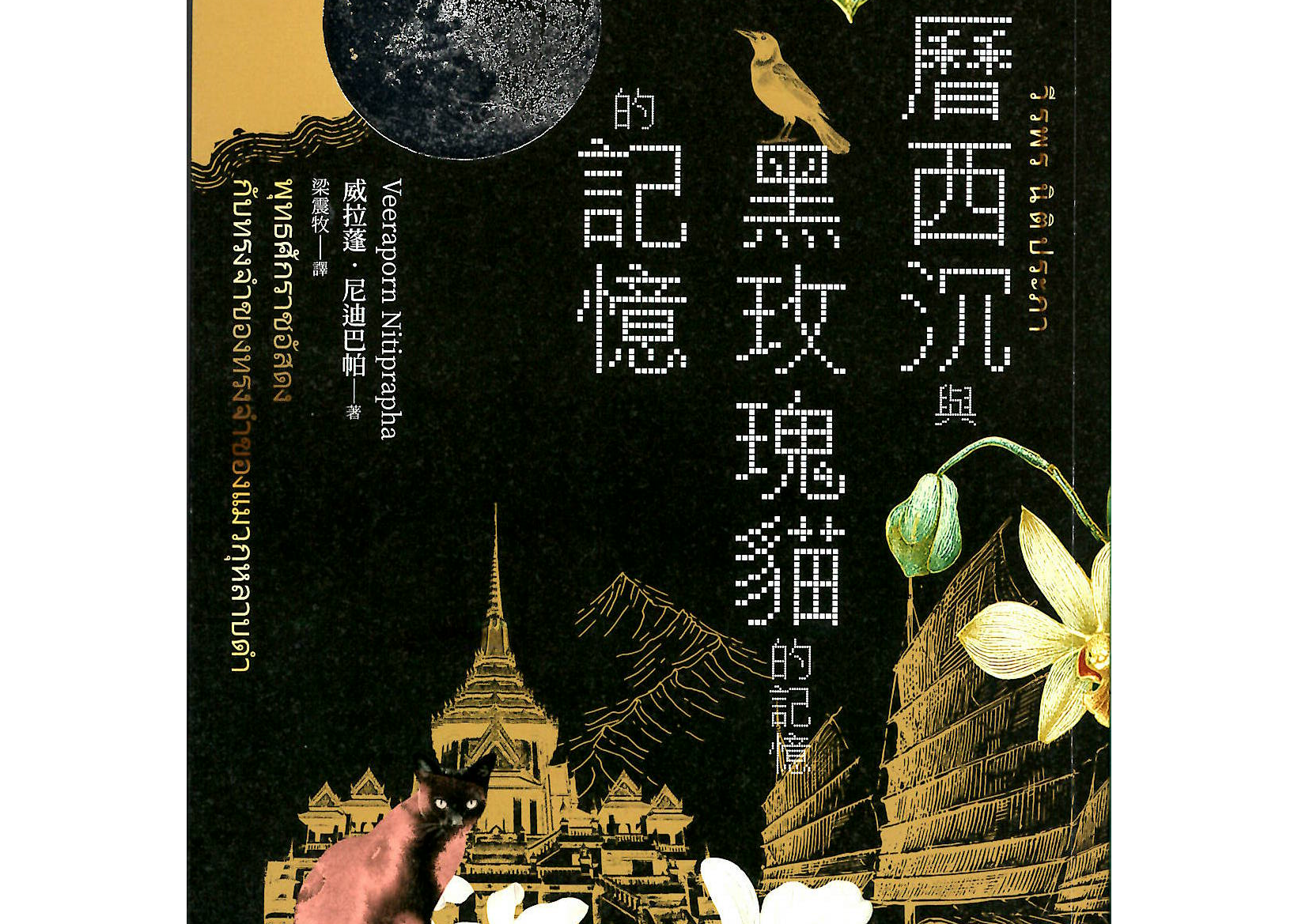 佛曆西沉與黑玫瑰貓的記憶的記憶