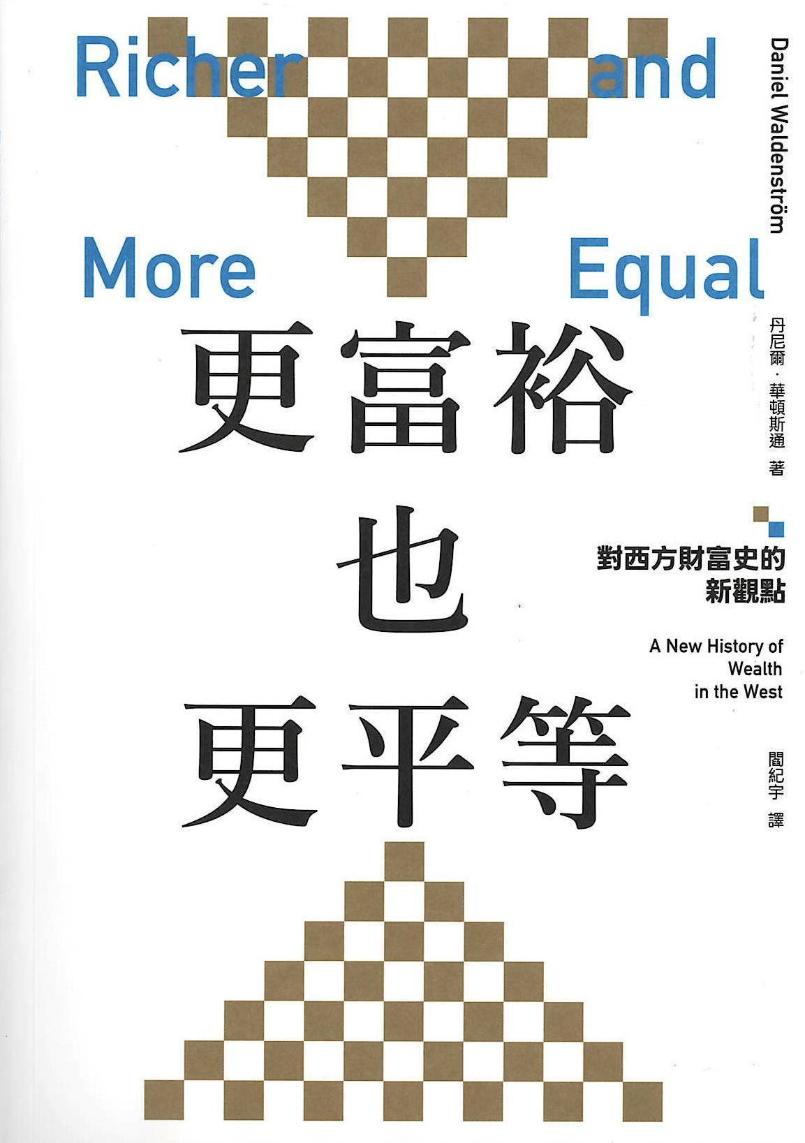 更富裕也更平等 : 對西方財富的新觀點