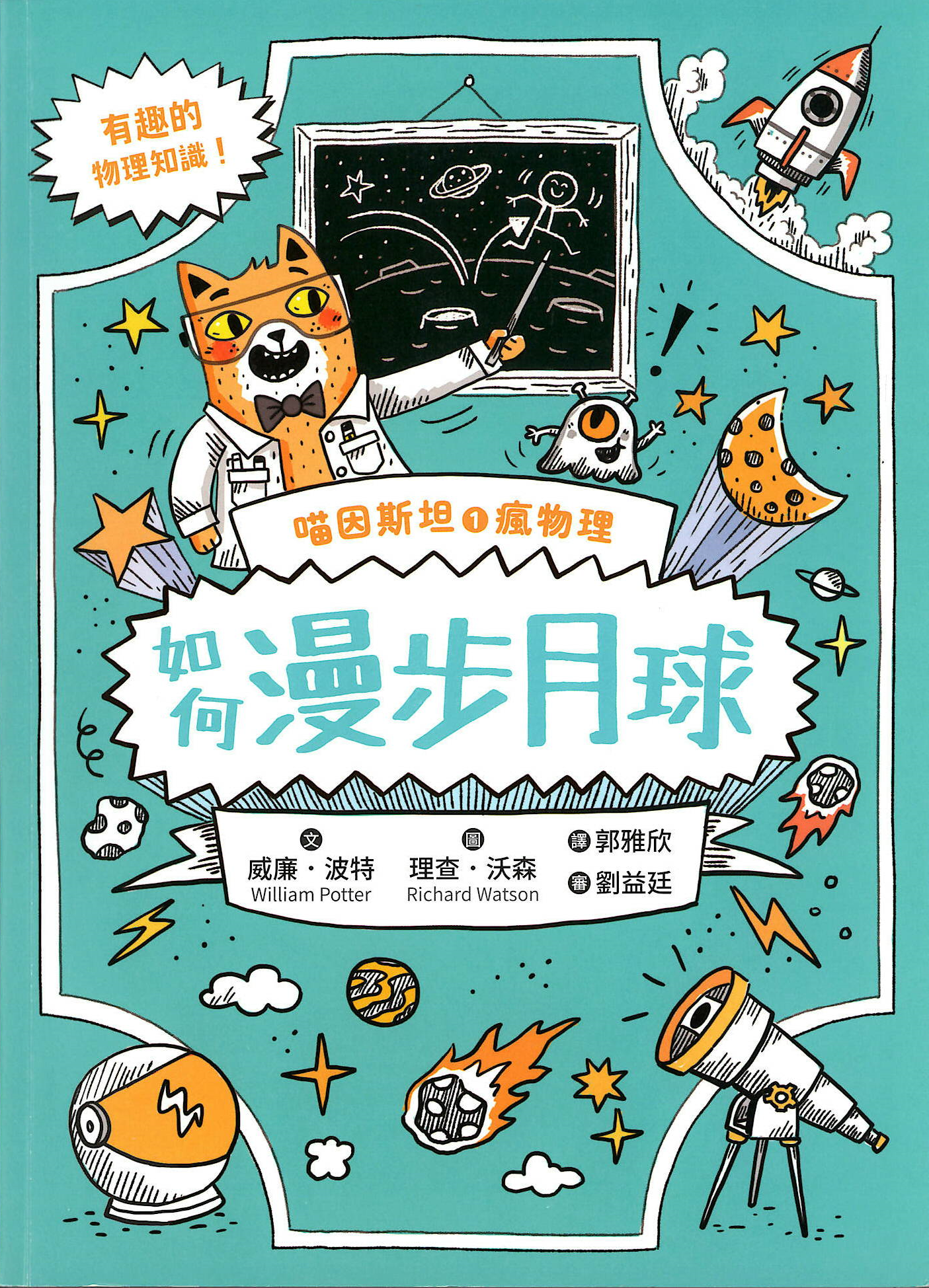 喵因斯坦瘋物理. 1, 如何漫步月球