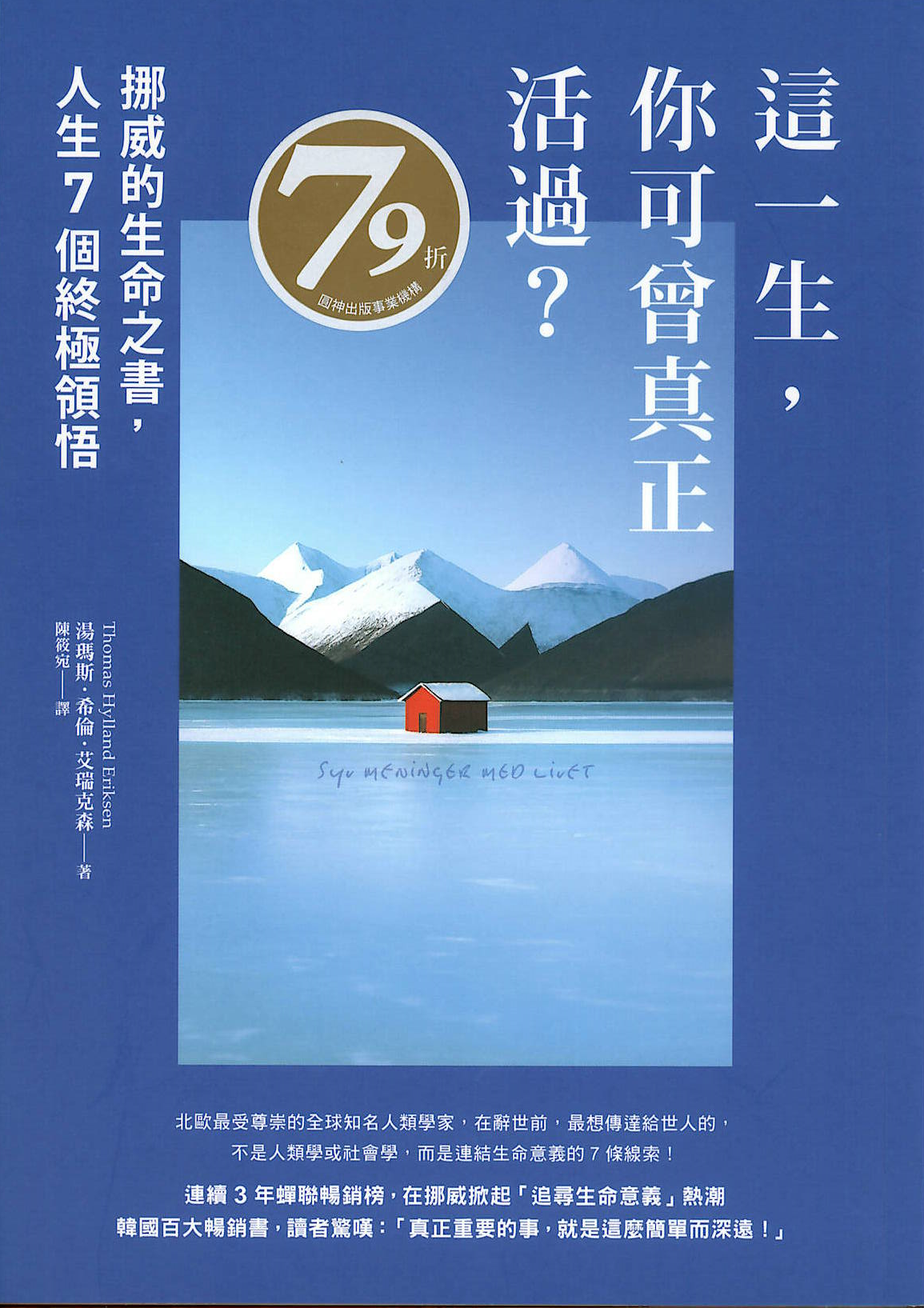 這一生, 你可曾真正活過? : 挪威的生命之書, 人生7個終極領悟