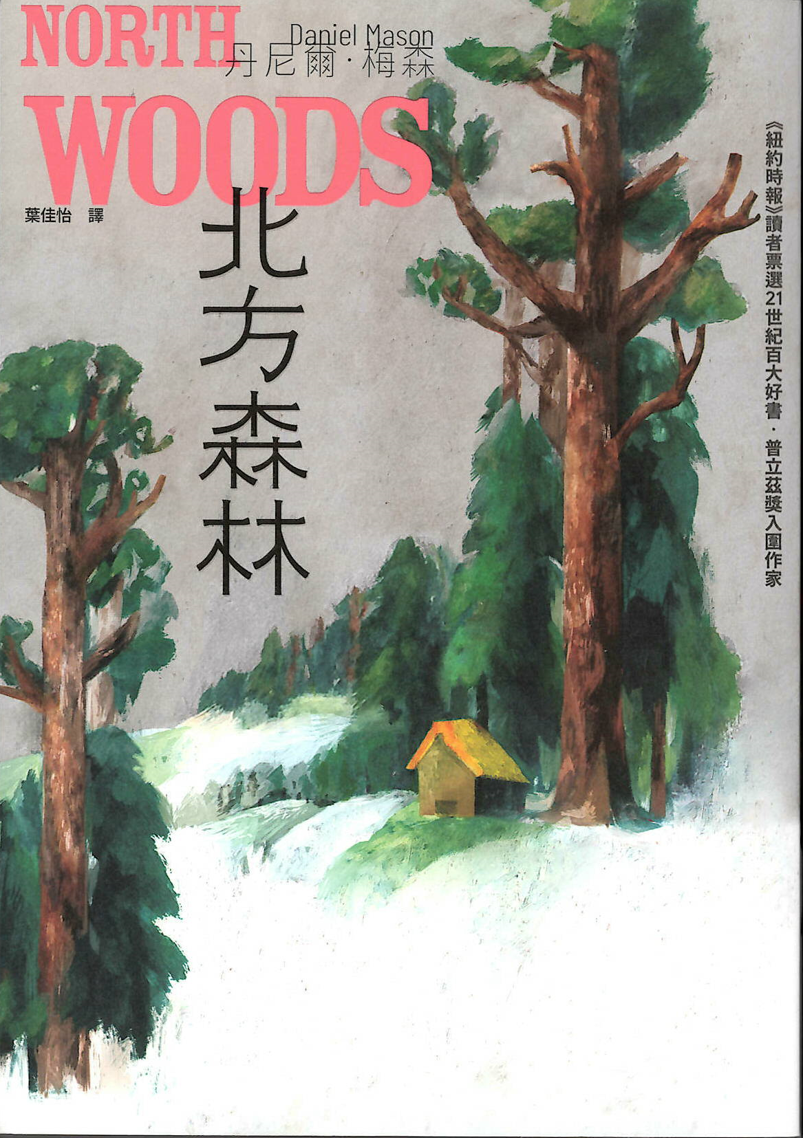 北方森林