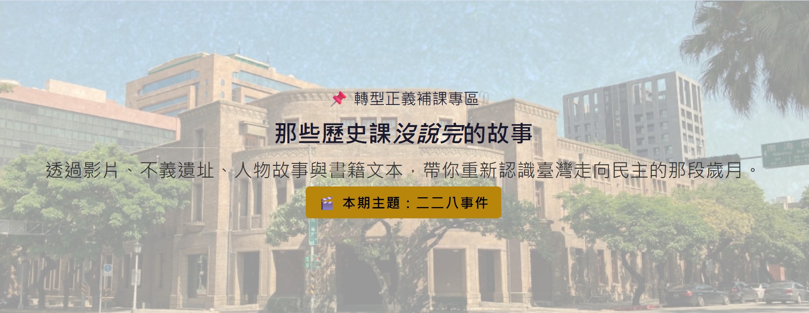 教育部轉型正義「補課了沒」專區