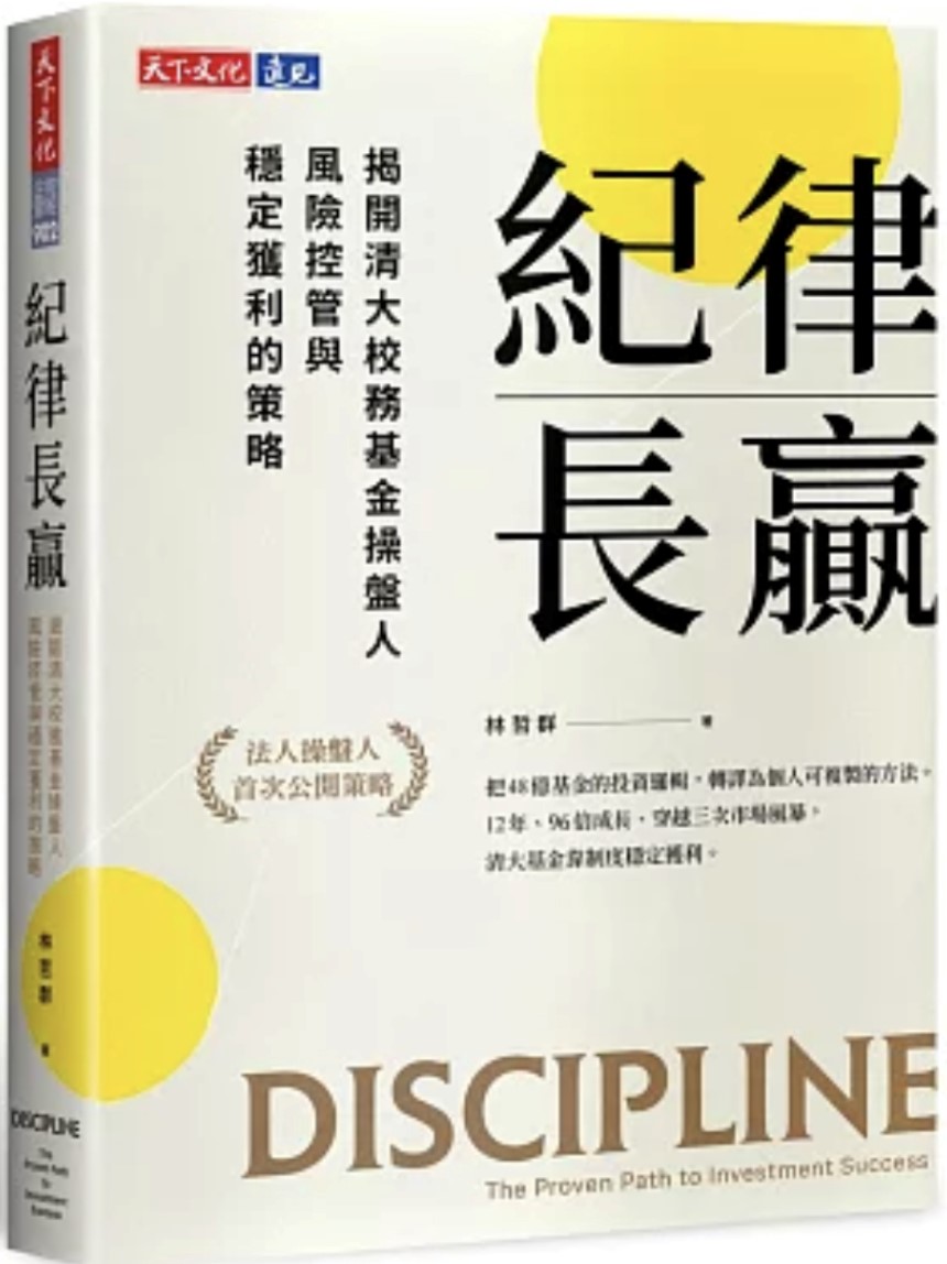 與作家有約《紀律長贏：揭開清大校務基金操盤人風險控管與穩定獲利的策略》