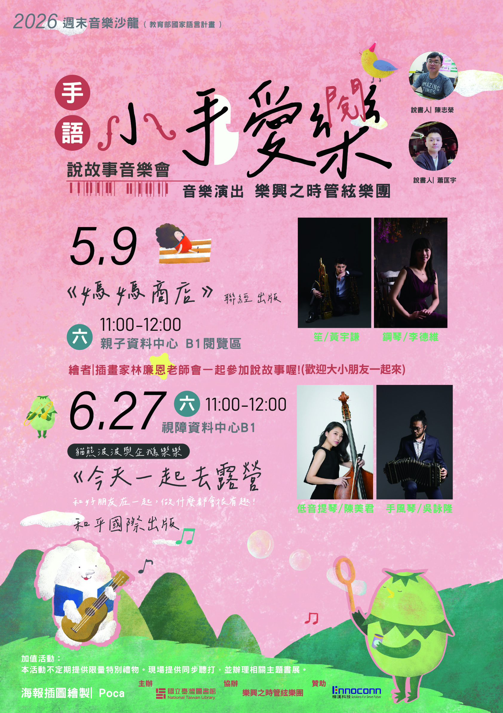 2026年週末沙龍｢小手愛樂(閱) ｣手語說故事音樂會