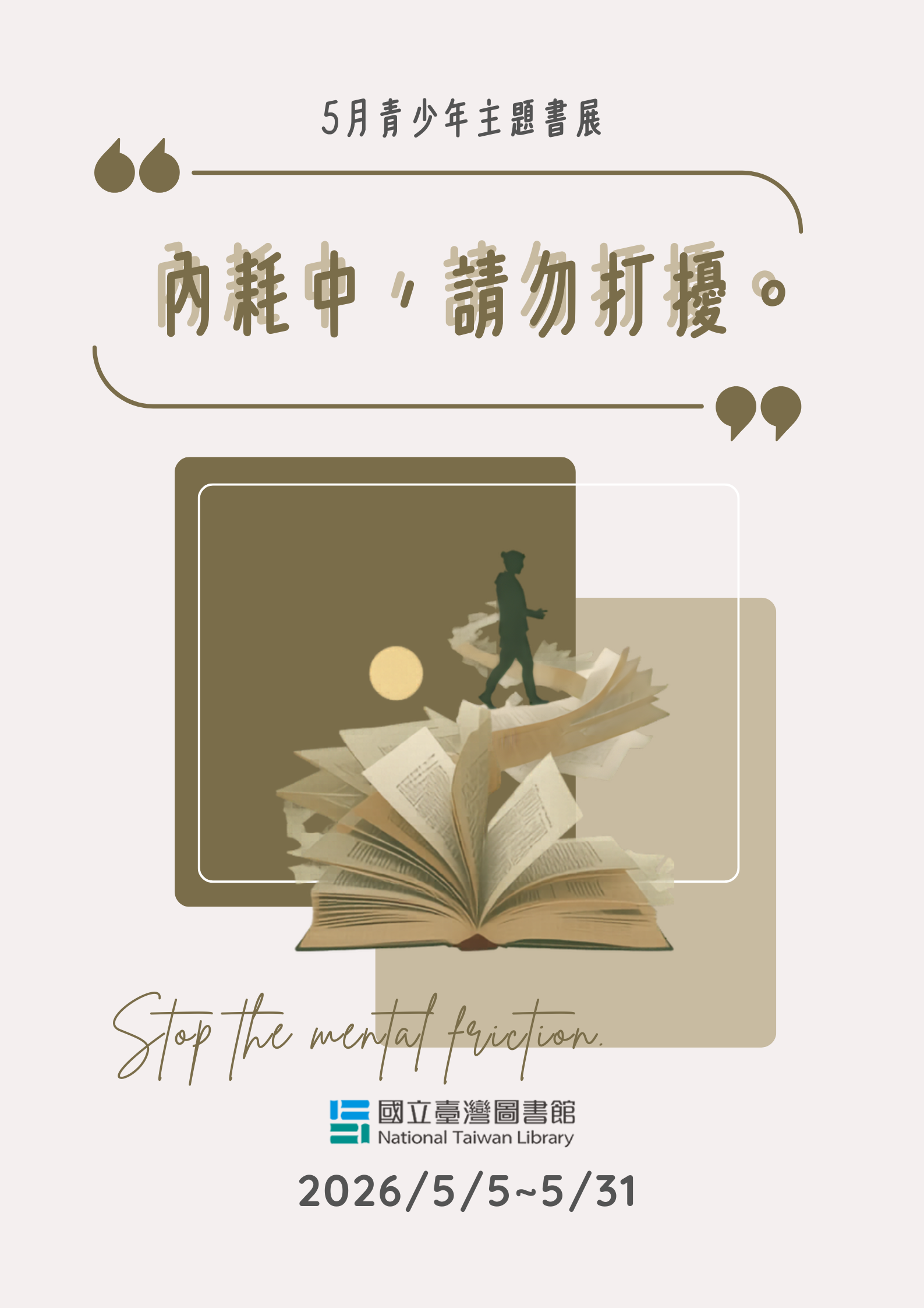 「內耗中，請勿打擾」青少年主題書展的相關圖片