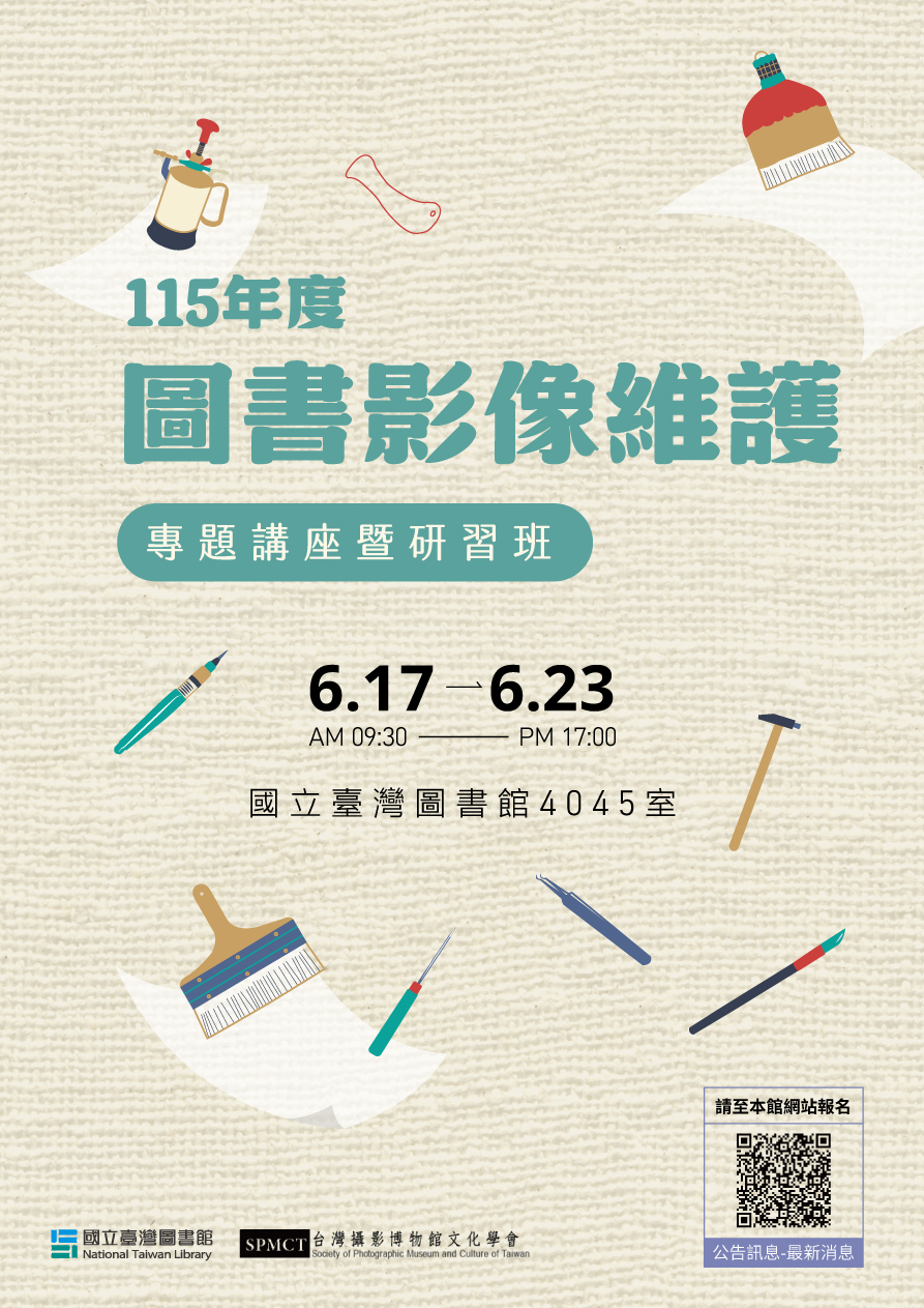 115 年度「圖書影像維護專題講座暨研習班」招生簡章