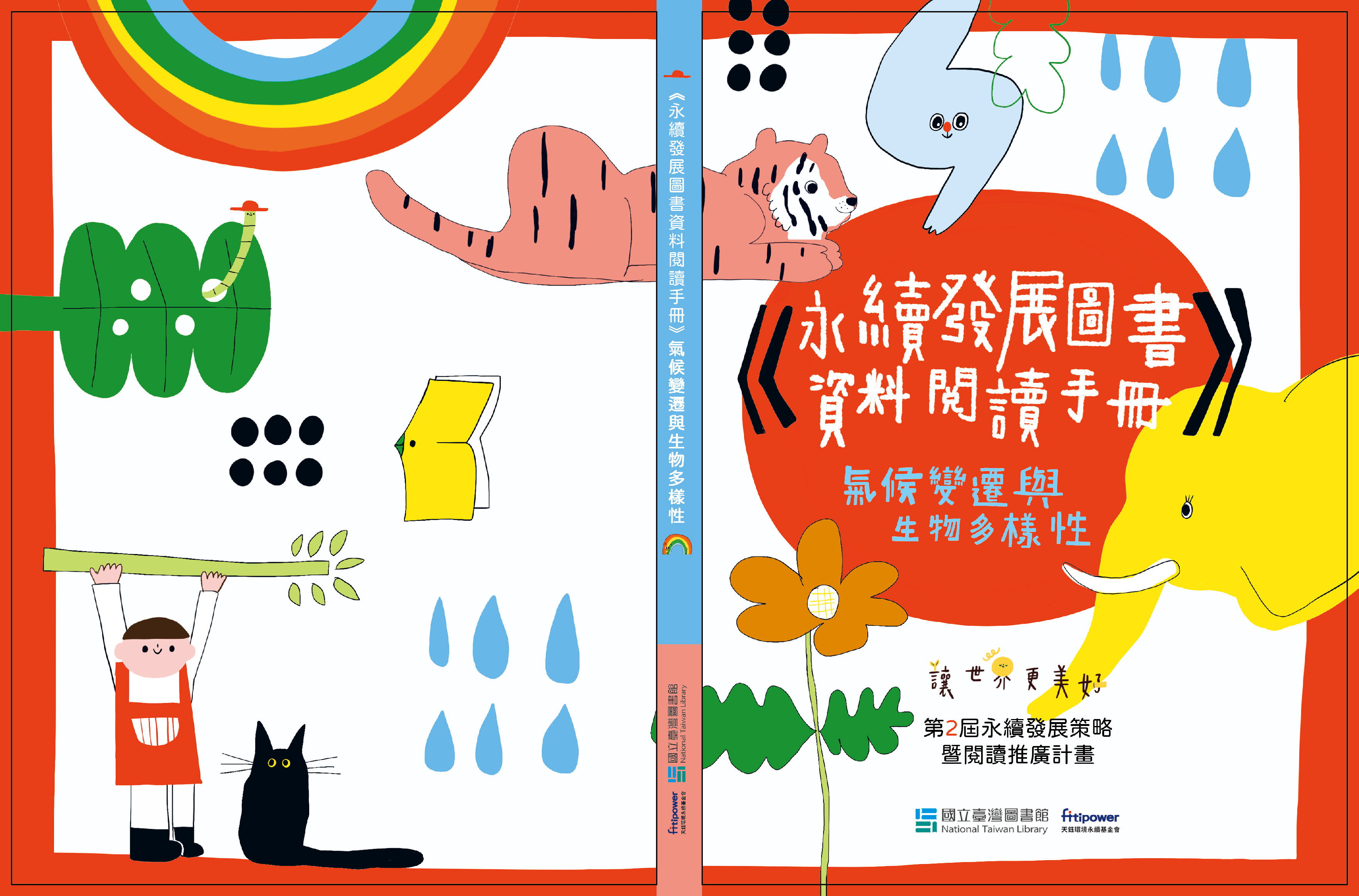 《永續發展圖書資料閱讀手冊：氣候變遷與生物多樣性》電子版