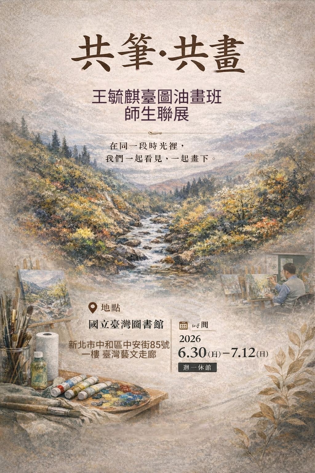 共筆˙共創-油畫班師生展
