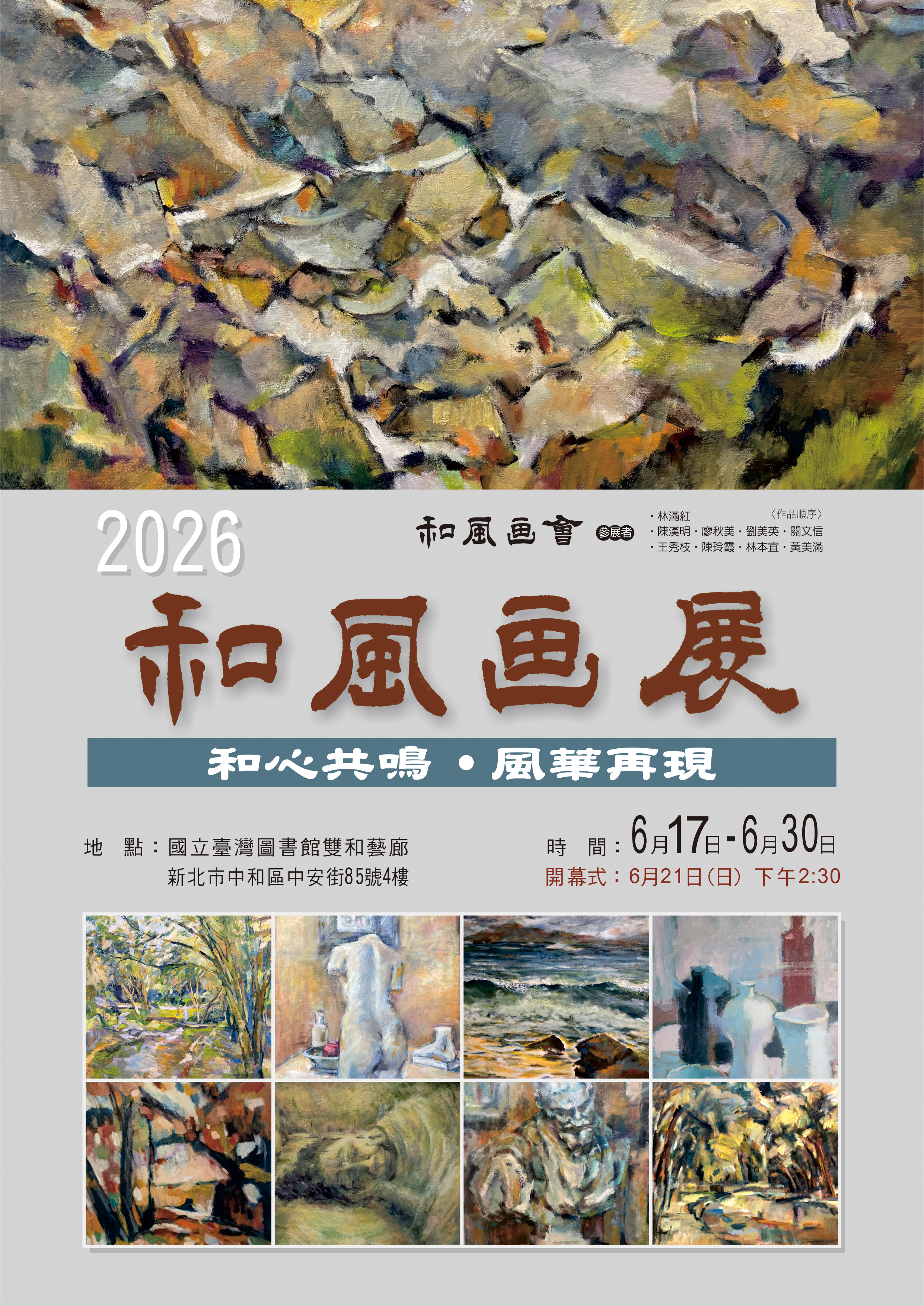 和心共鳴，風華再現&mdash;2026和風畫會聯展