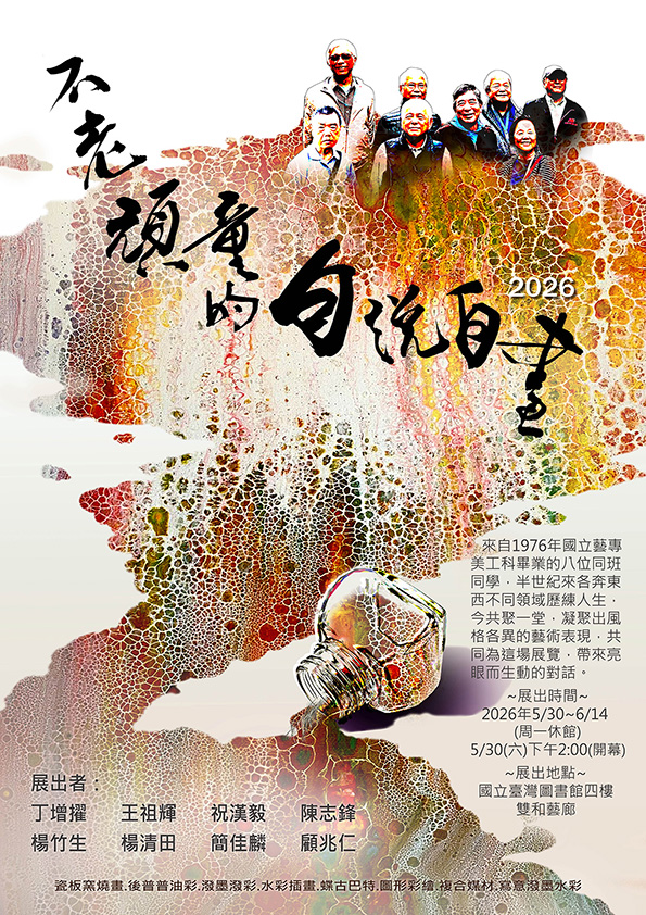 不老頑童的自說自畫