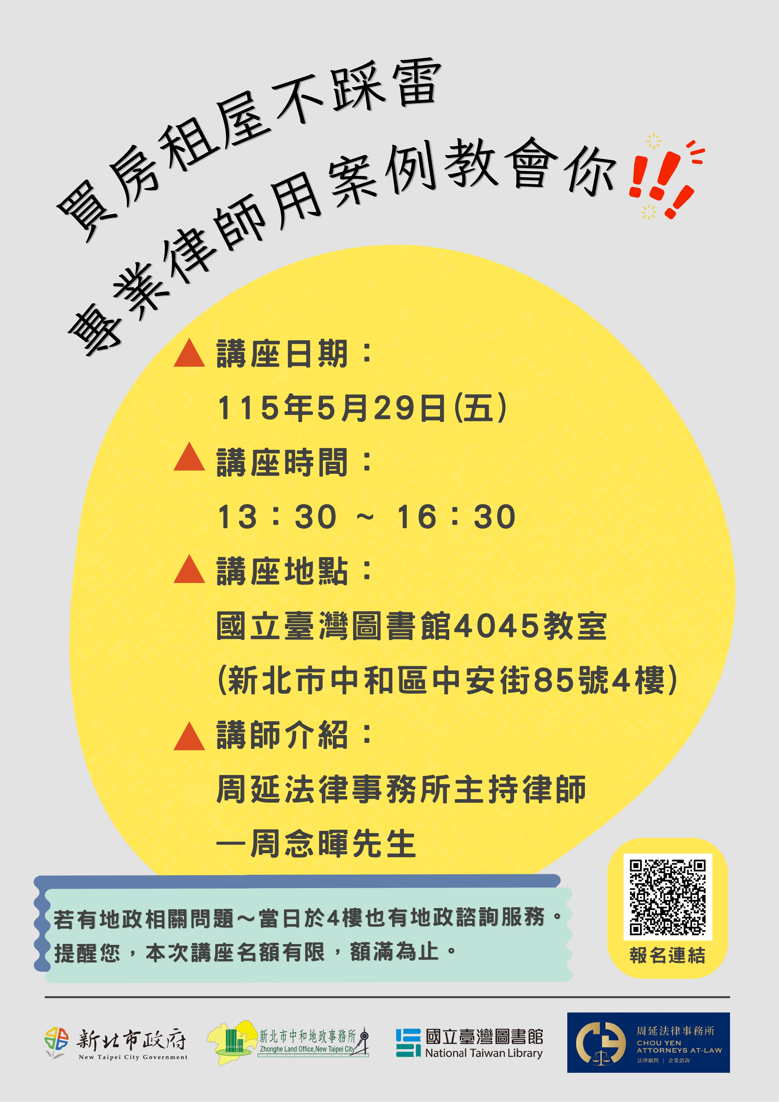 「買房租屋不踩雷，專業律師用案例教會你」講座