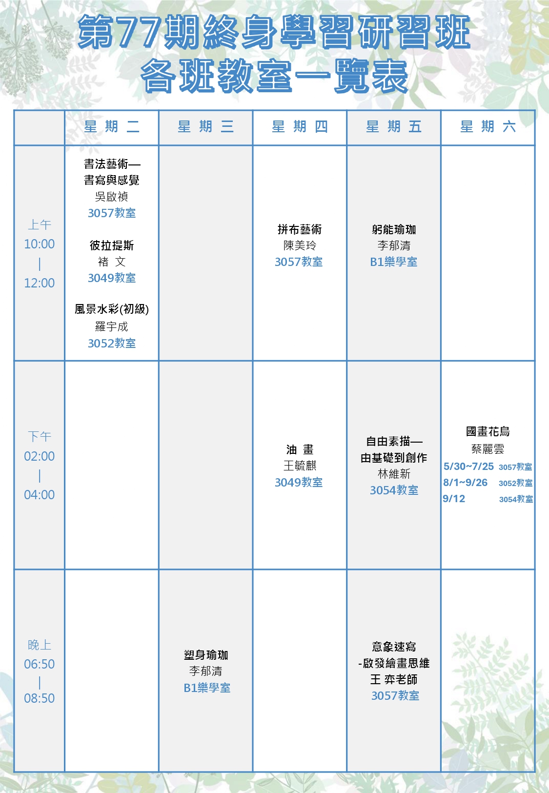 第77期終身學習研習班【開課通知與學員名單】