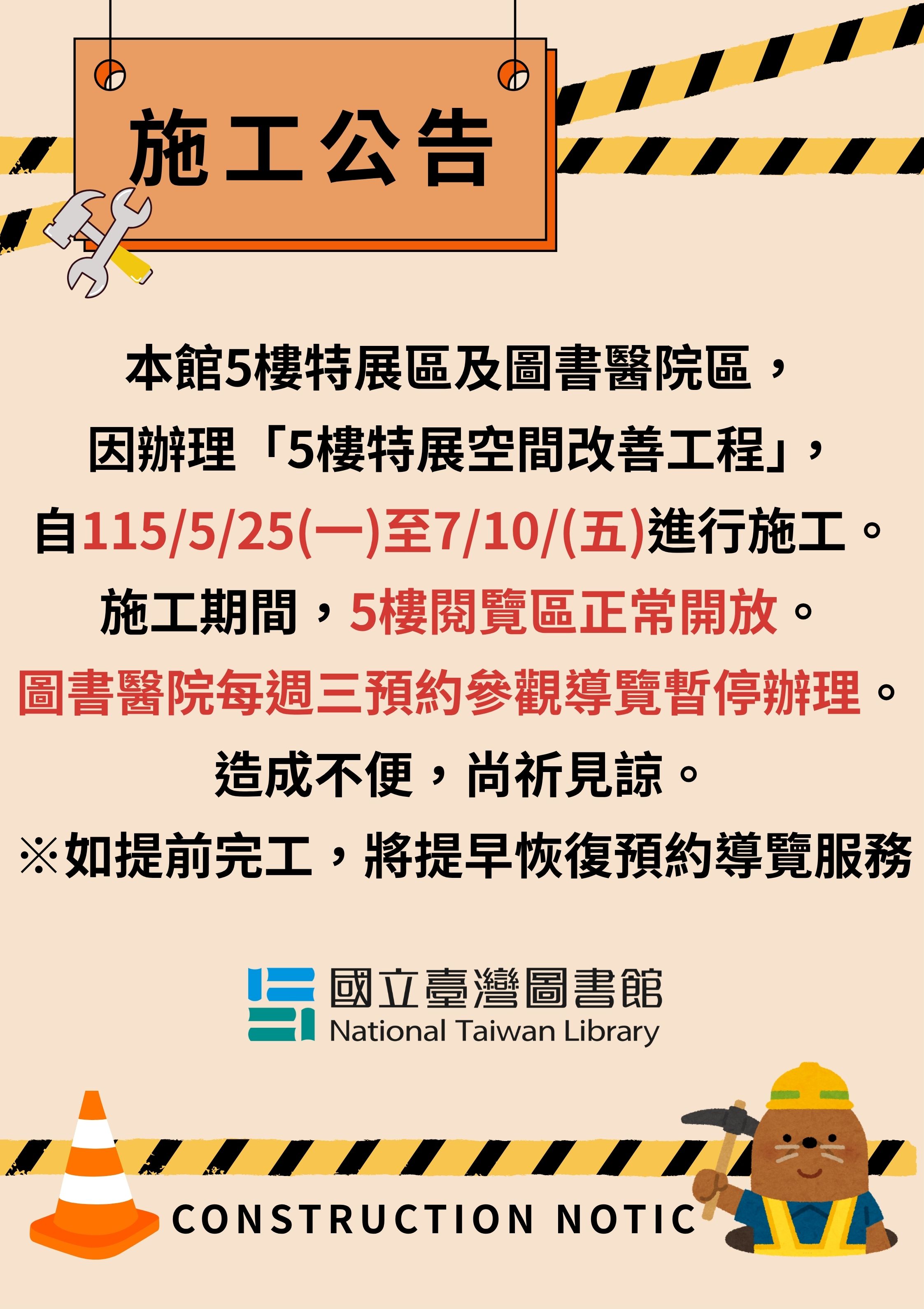 【施工公告】本館5樓特展空間改善工程公告