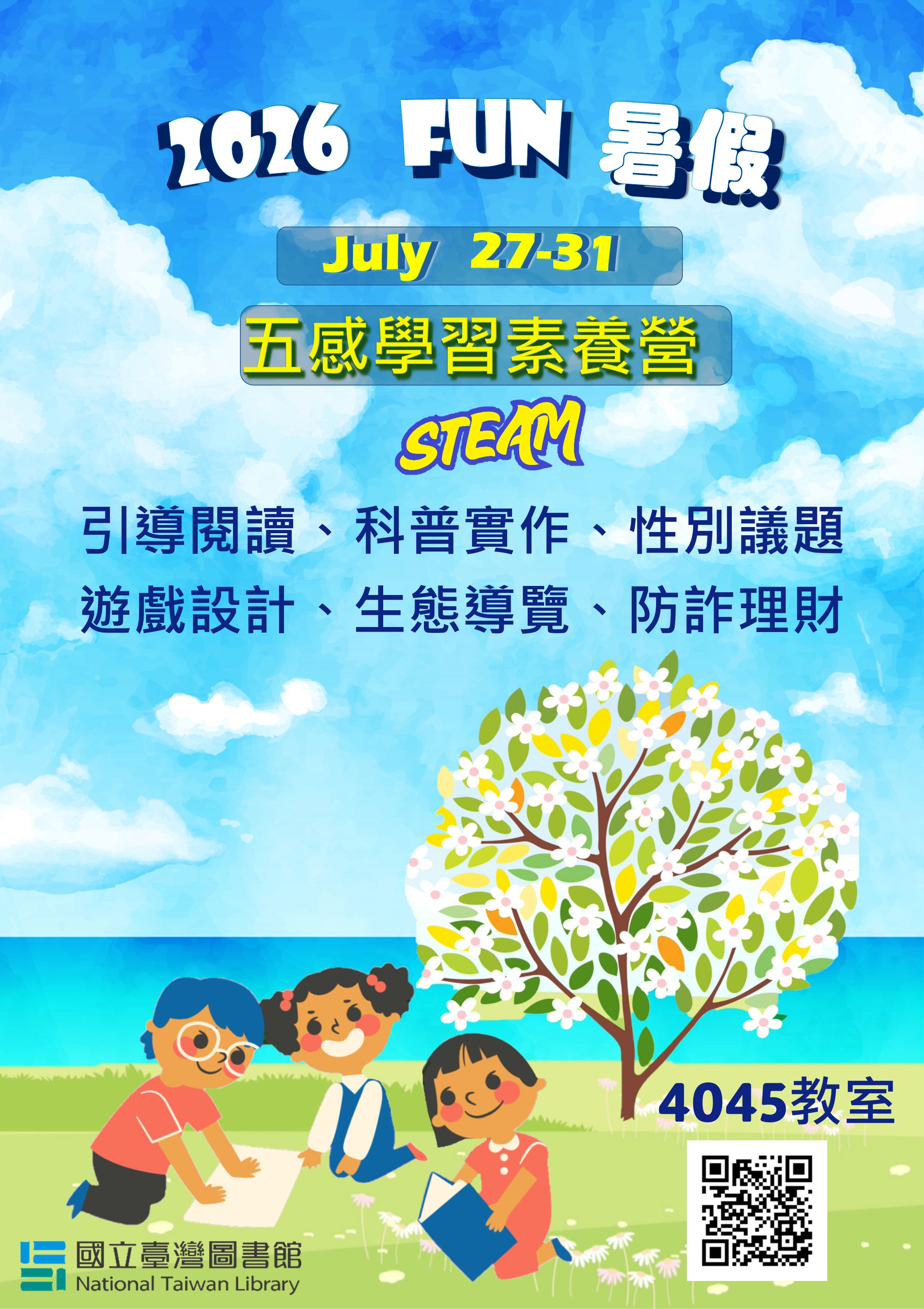 【Fun暑假】2026年五感學習STEAM素養營 招生中