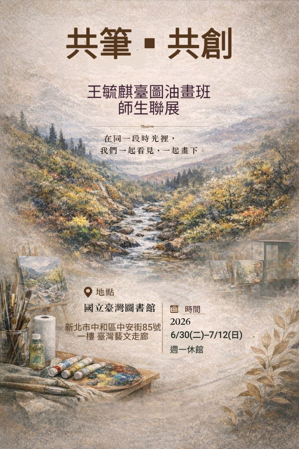 共筆˙共創-油畫班師生展的相關圖片