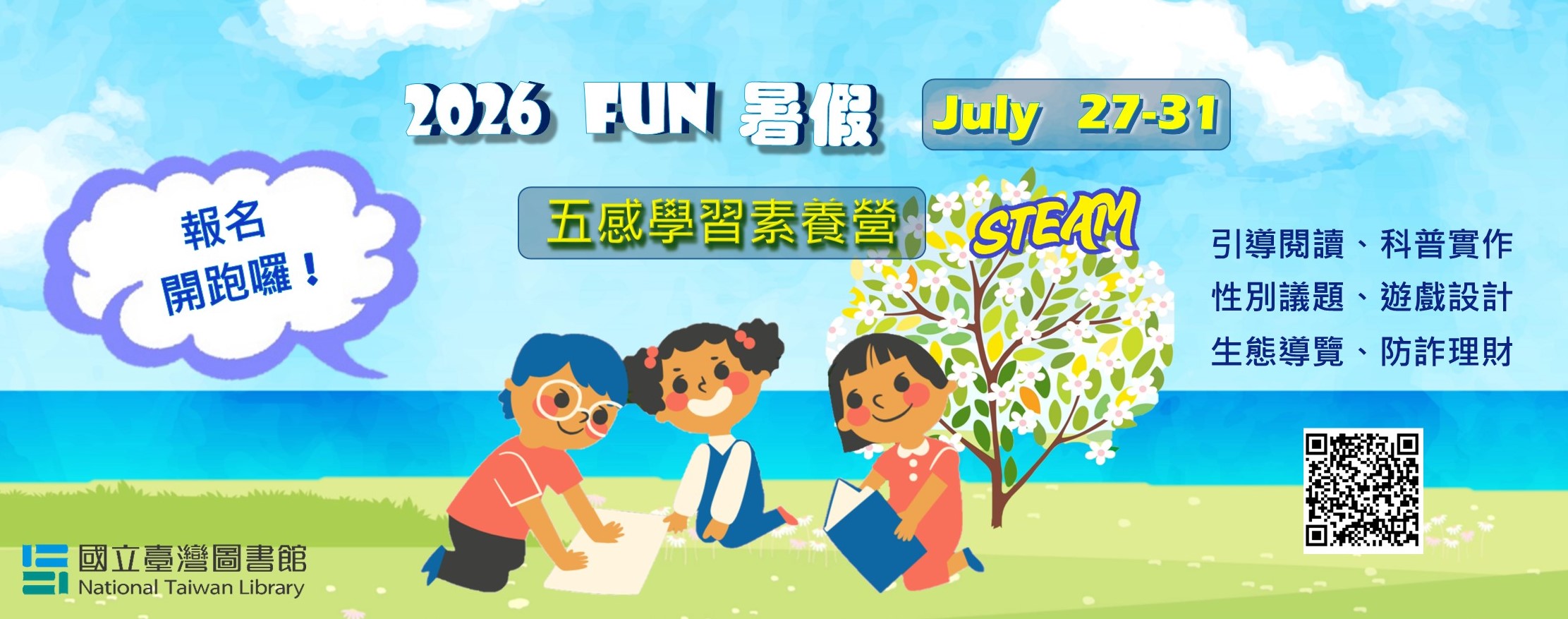 2026年五感學習STEAM素養營 招生中