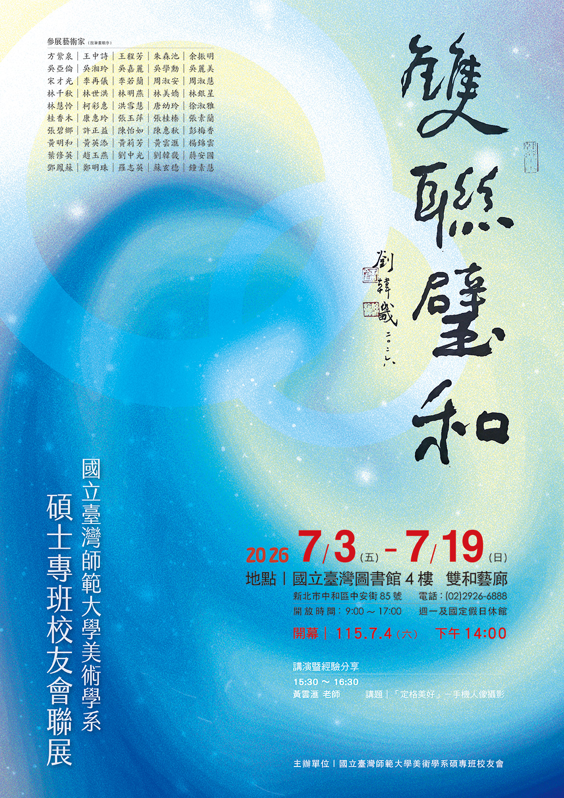 雙聯璧和—2026國立臺灣師範大學美術系碩士專班校友聯展