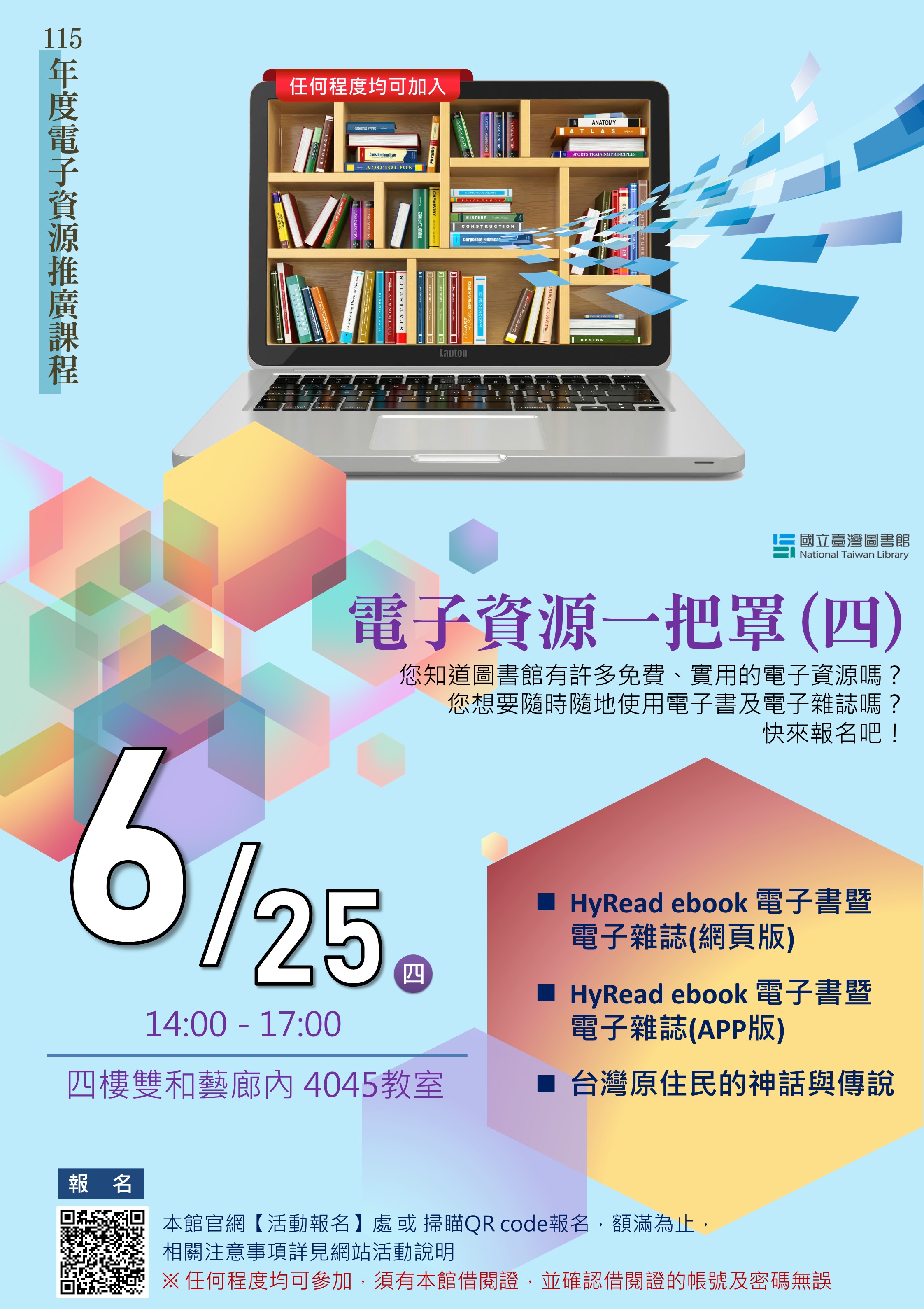 【電子資源推廣課程】6/25 電子資源一把罩系列(四)