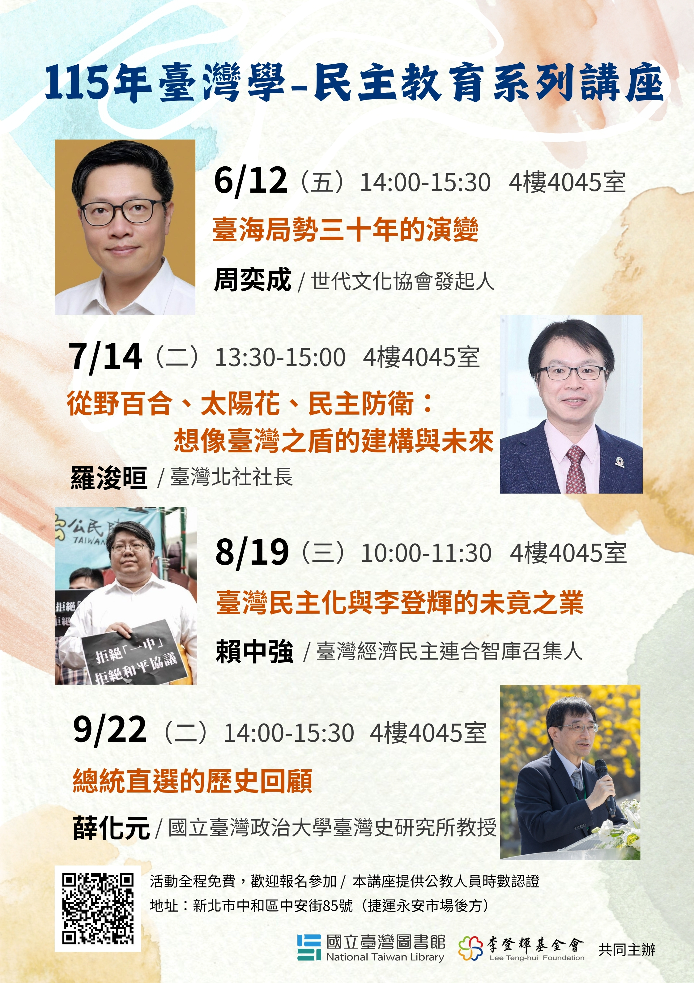 臺灣學-民主教育系列講座(九月場)：總統直選的歷史回顧