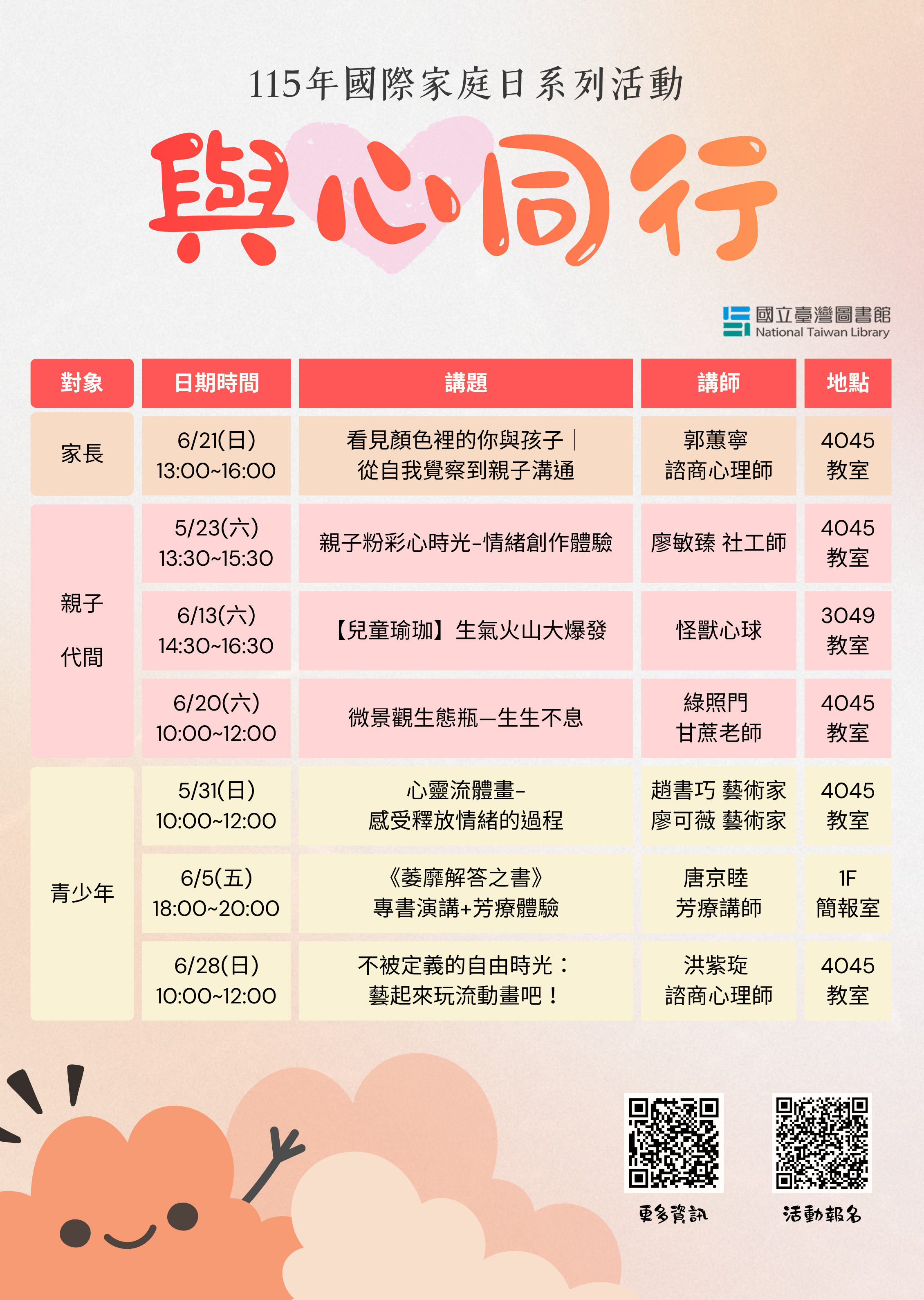 【歡迎參加】115年國際家庭日系列活動──與心同行