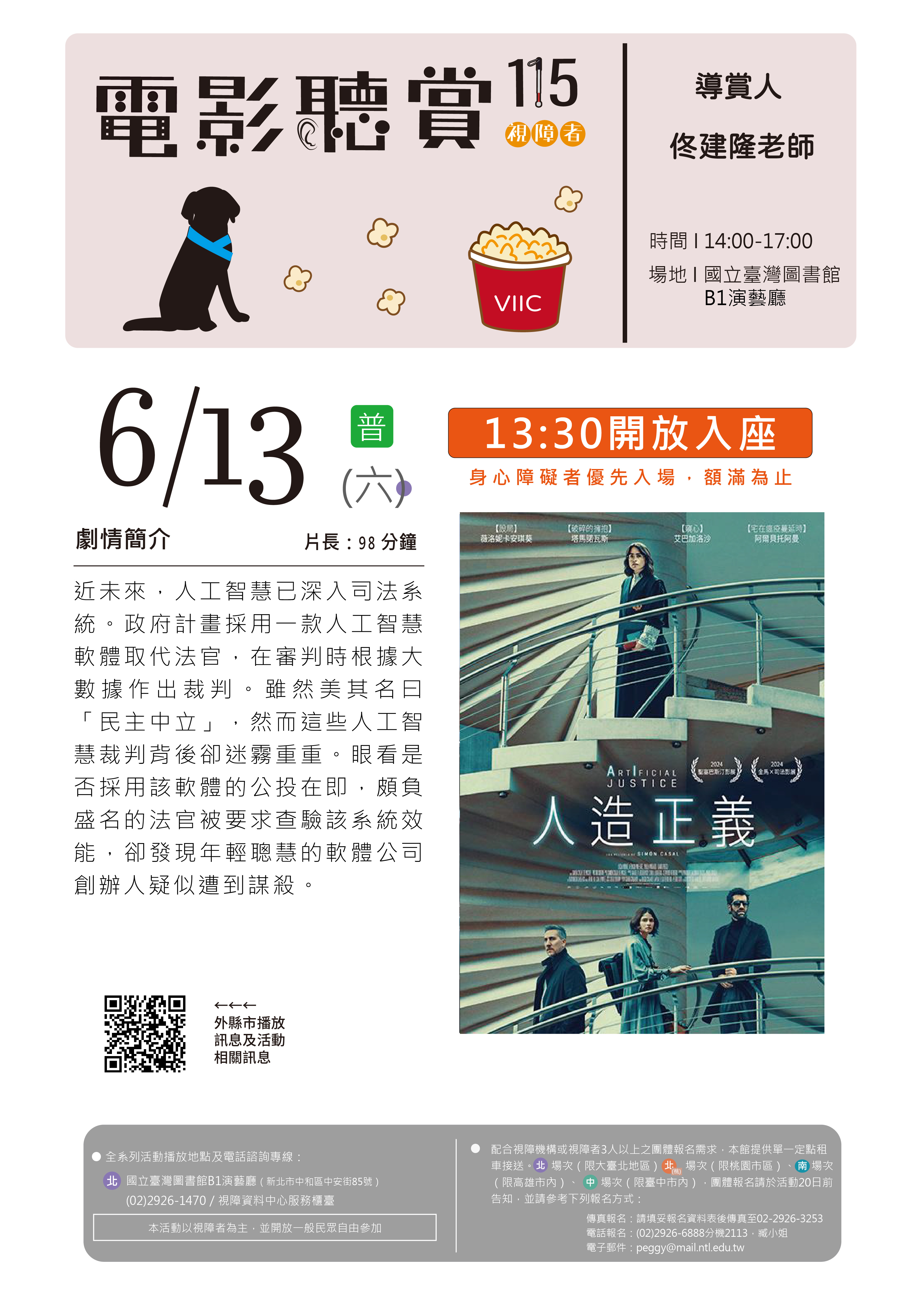 6月電影聽賞「人造正義」-本場次無提供導讀單的相關圖片