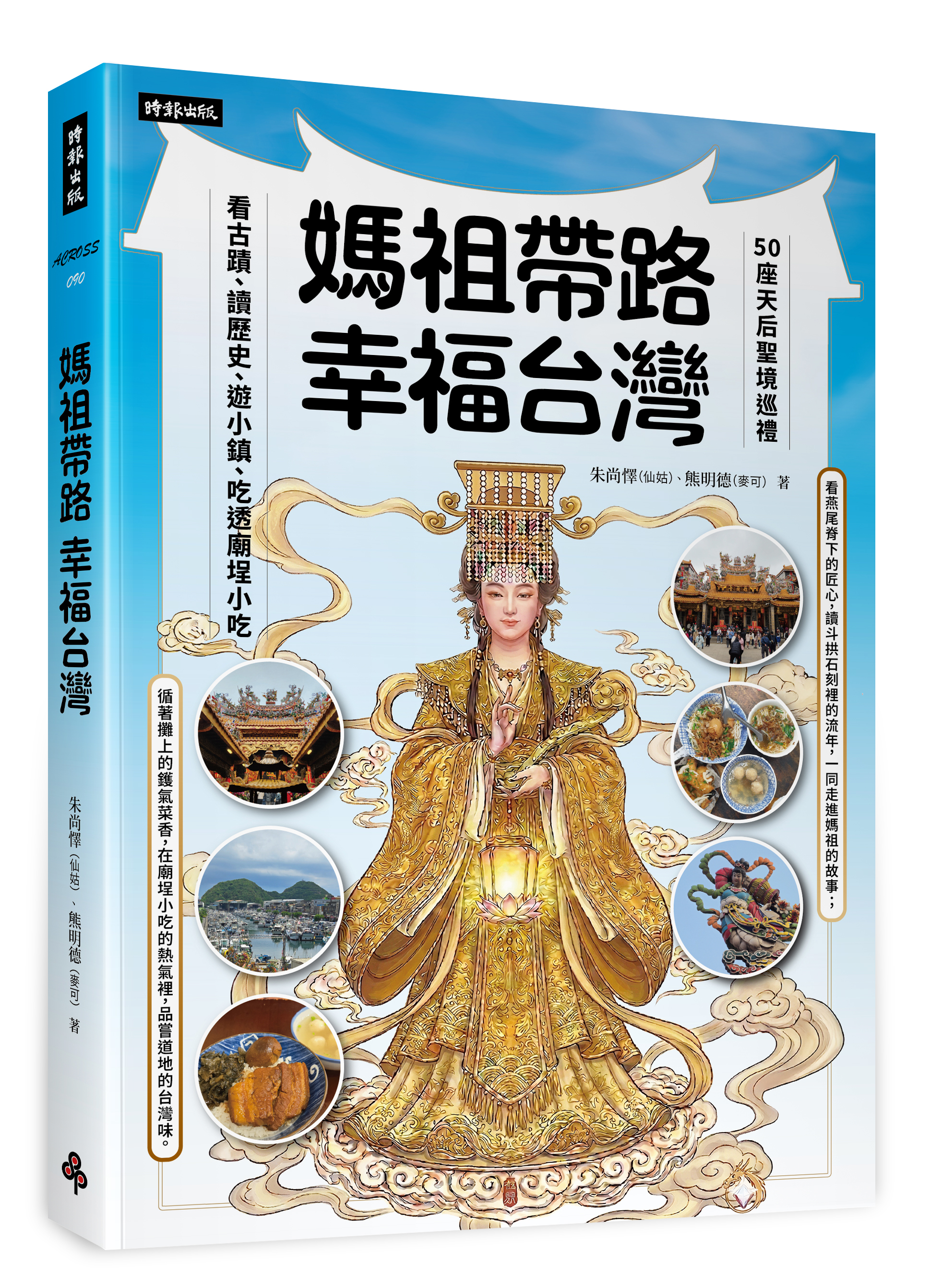 與作家有約《媽祖帶路，幸福台灣：50座天后聖境巡禮，看古蹟、讀歷史、遊小鎮、吃透廟埕小吃》