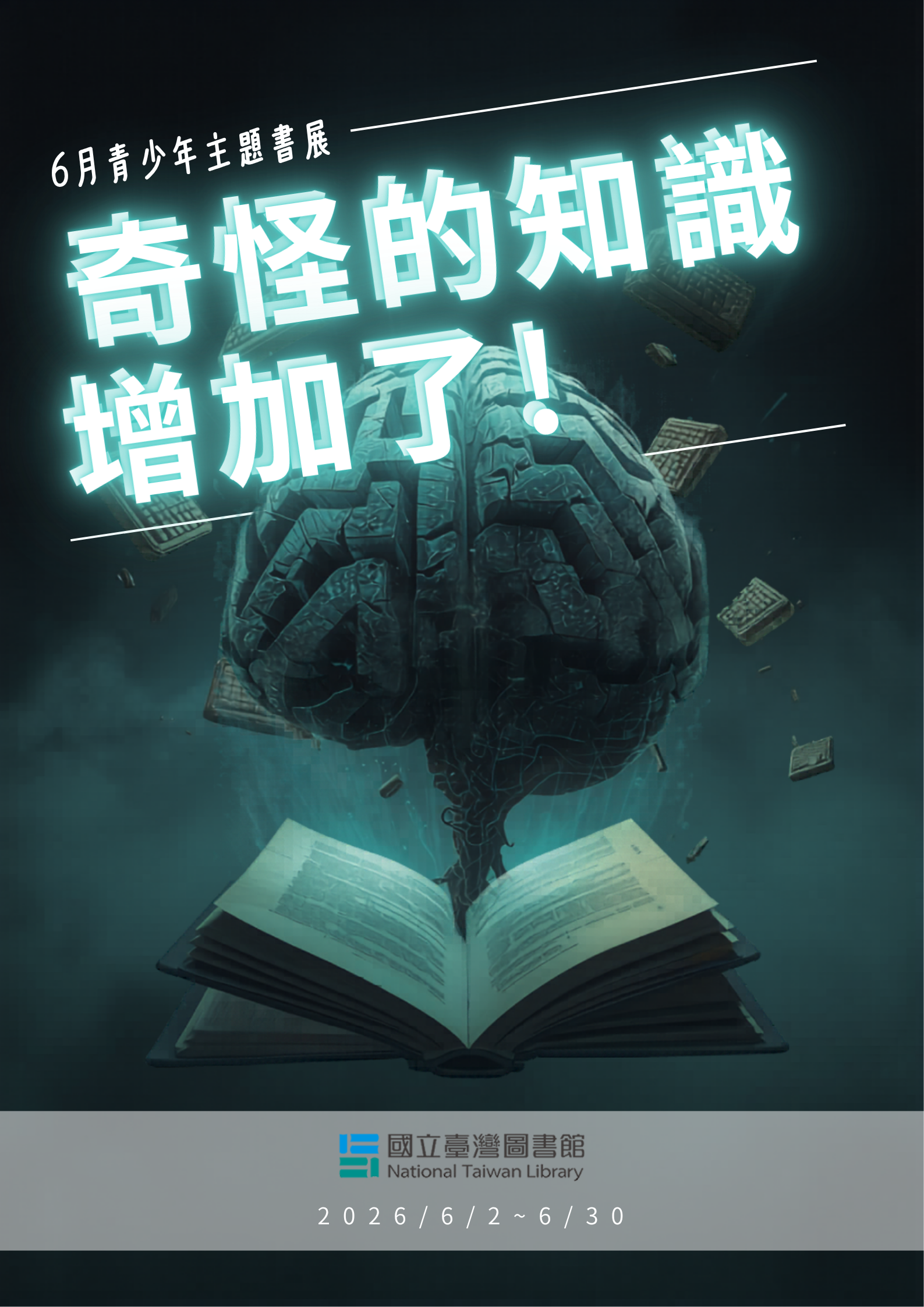 「奇怪的知識增加了」青少年主題書展