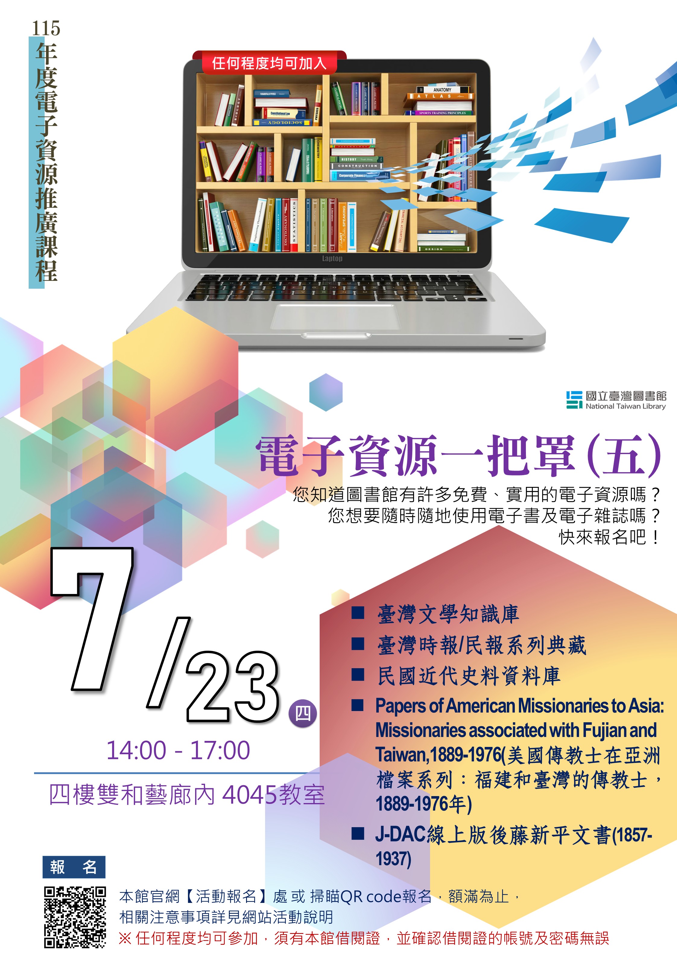 【電子資源推廣課程】7/23(星期四) 電子資源一把罩系列(五)
