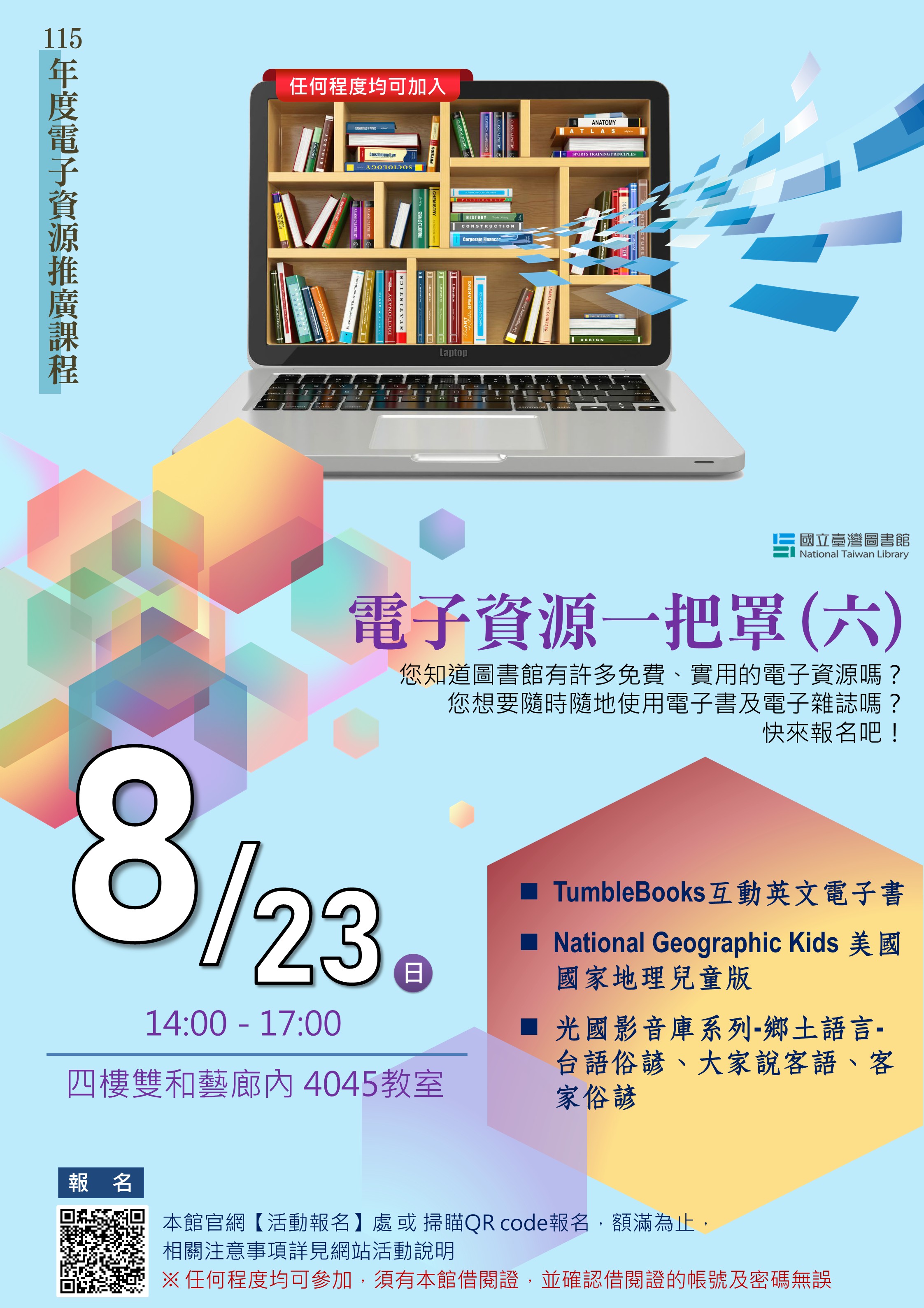 *歡迎親子參加!*【電子資源推廣課程】8/23(星期日) 電子資源一把罩系列(六)