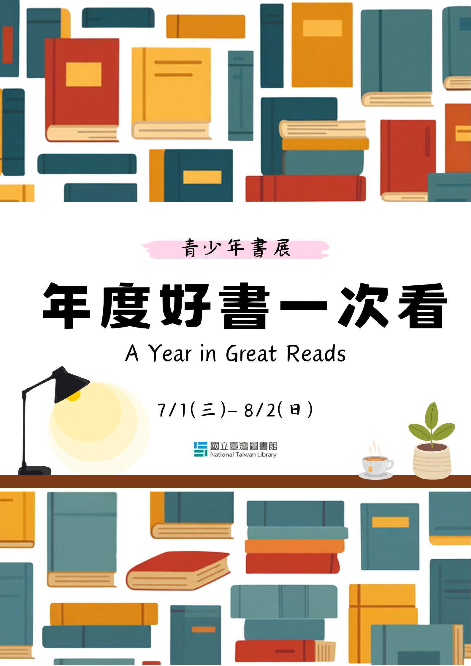 「年度好書一次看」青少年主題書展 A Year in Great Reads