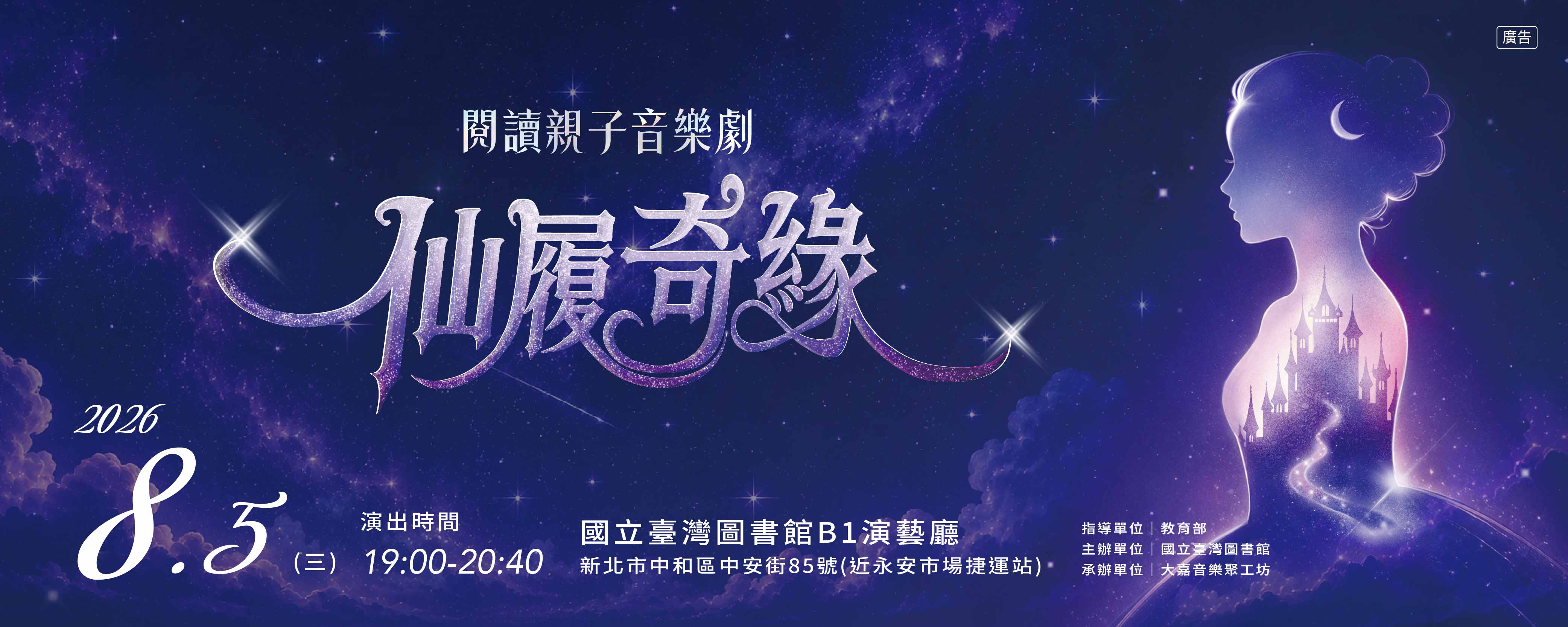 20260805仙履奇緣音樂劇